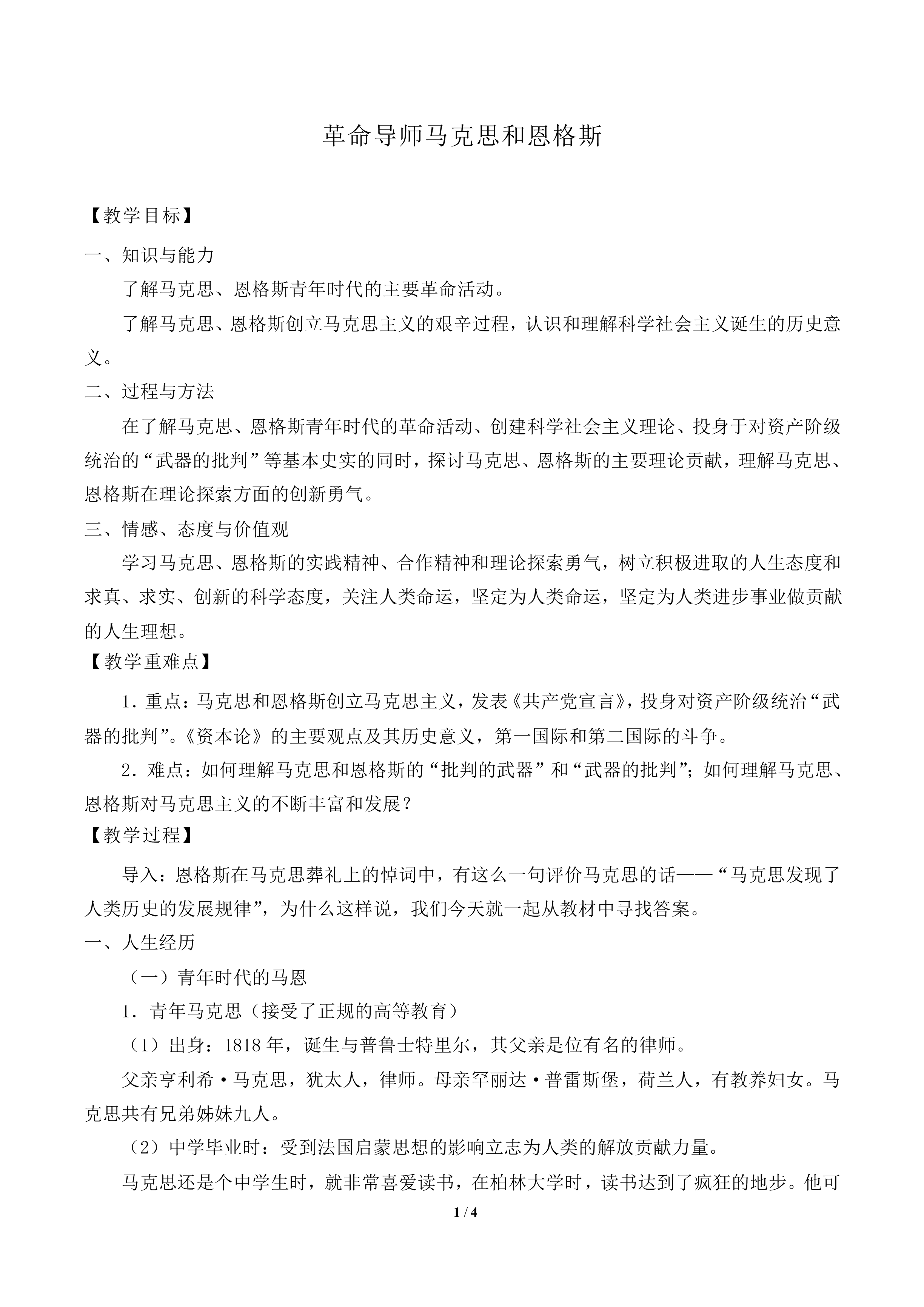 革命导师马克思和恩格斯_教案1