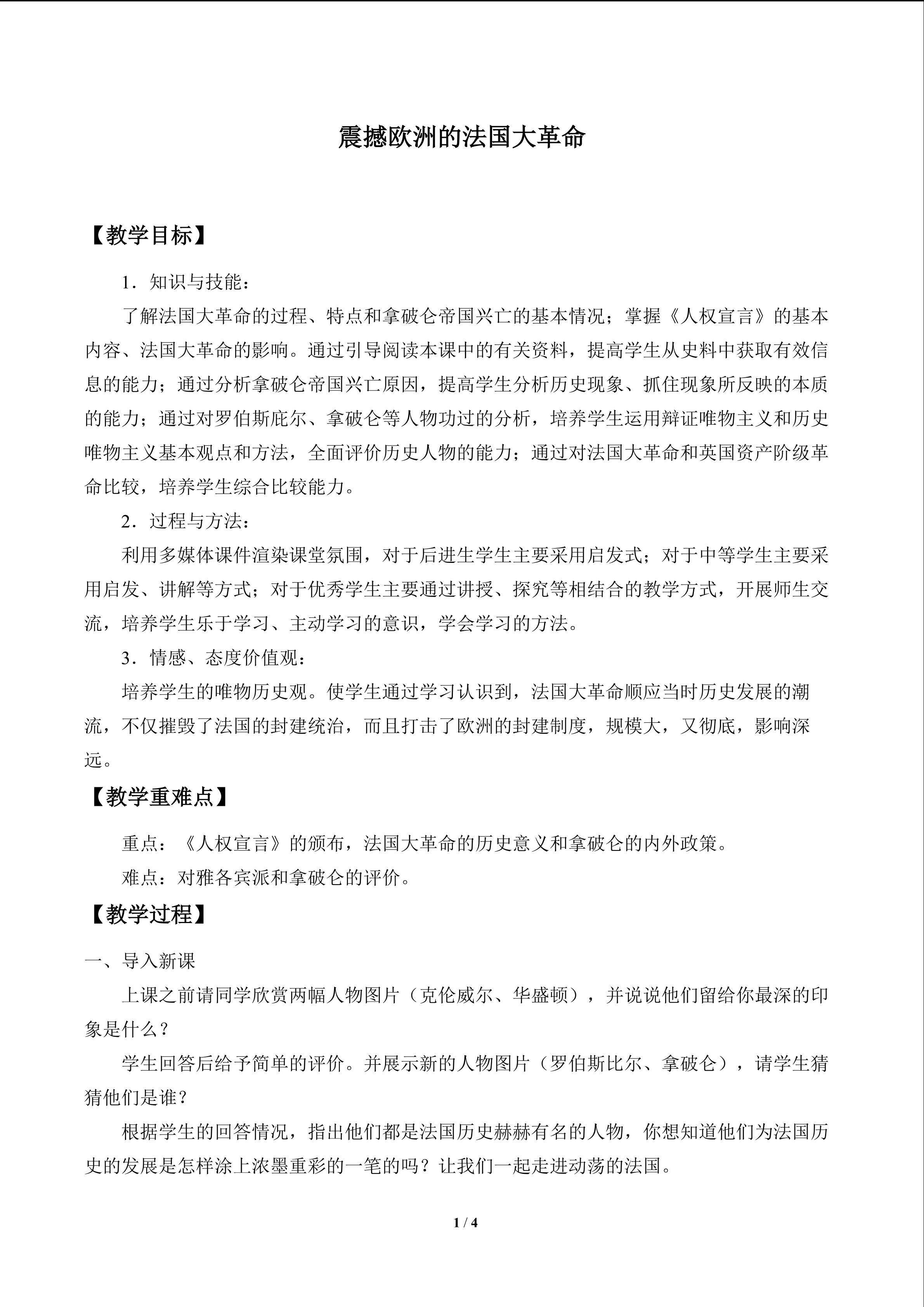 震撼欧洲的法国大革命_教案1