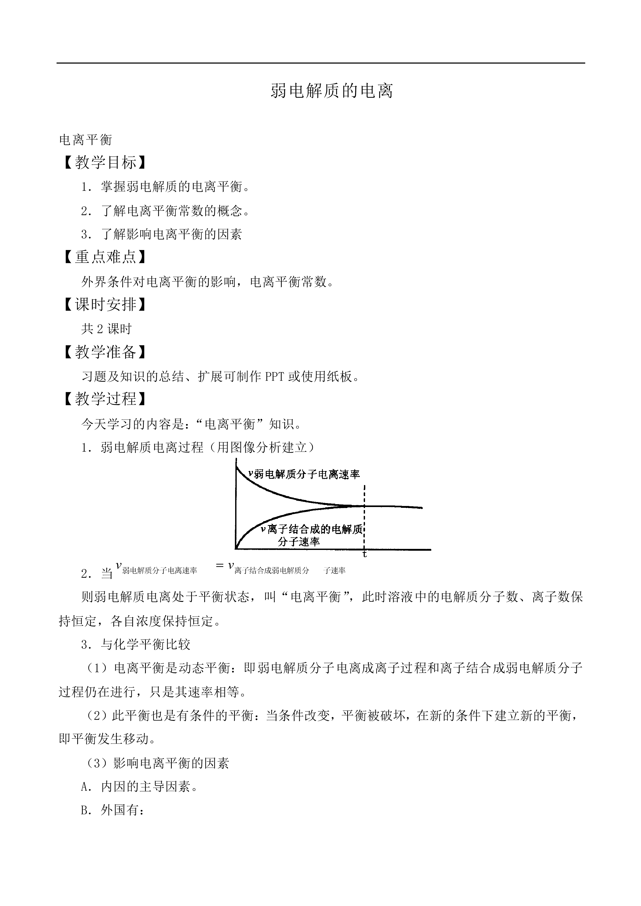 弱电解质的电离_教案1