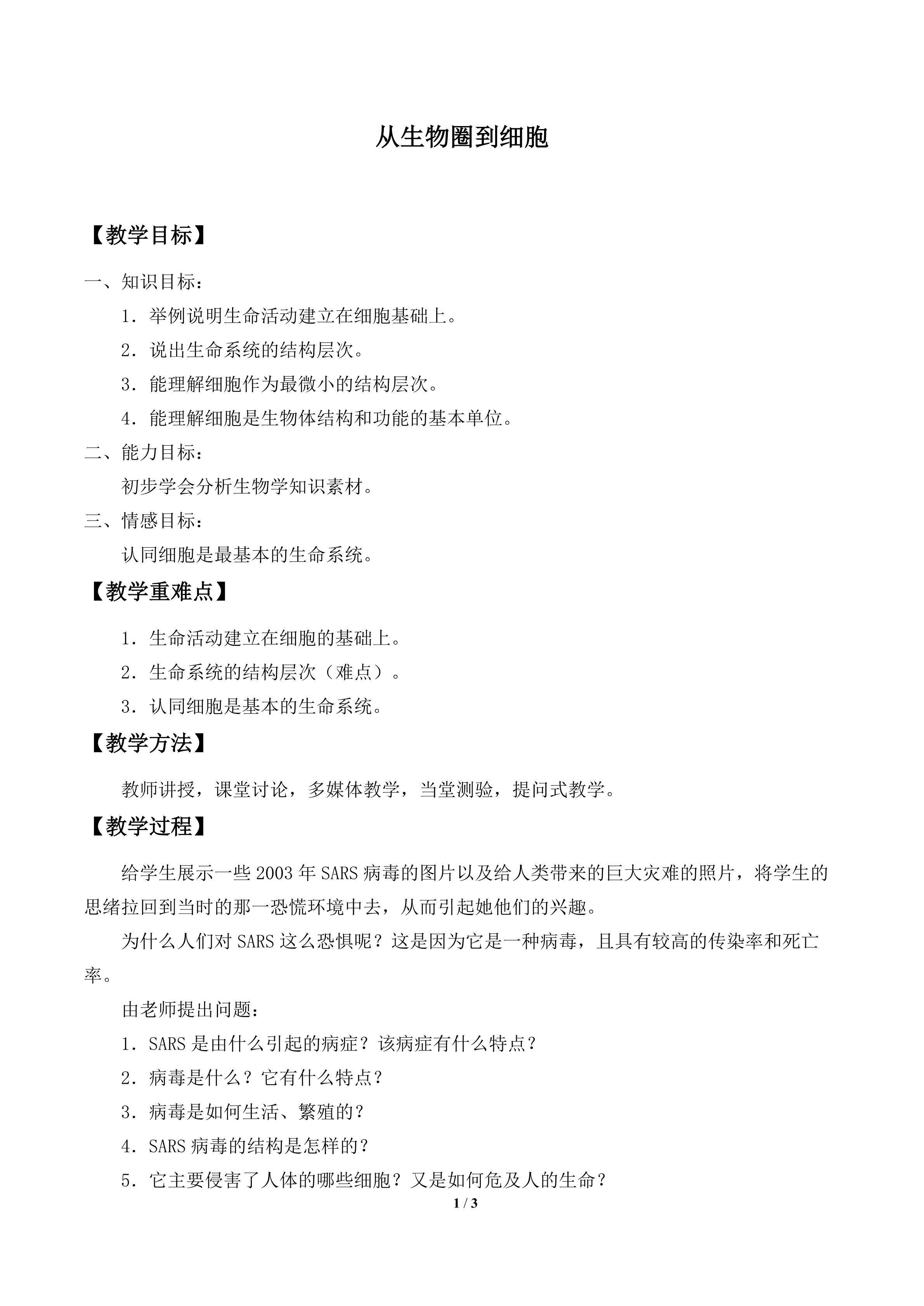 从生物圈到细胞_教案1