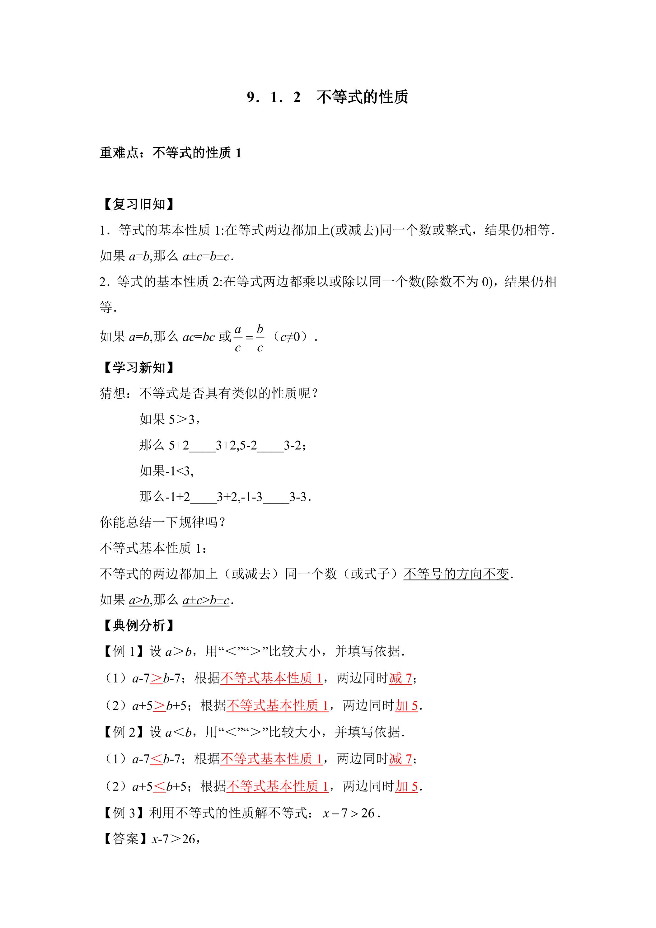 人教版7下数学 9.1.2 不等式的性质1