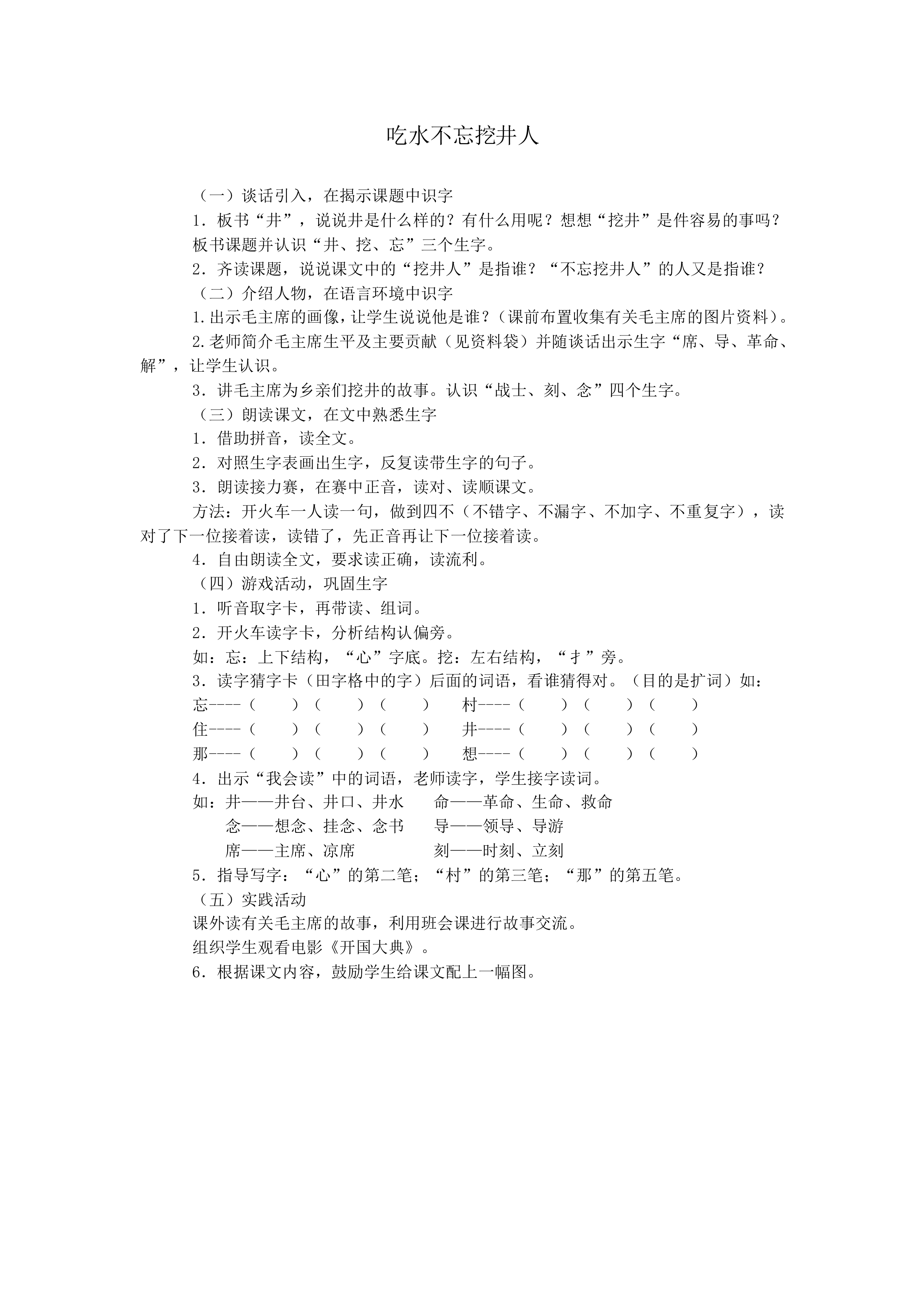 吃水不忘挖井人 _教案1