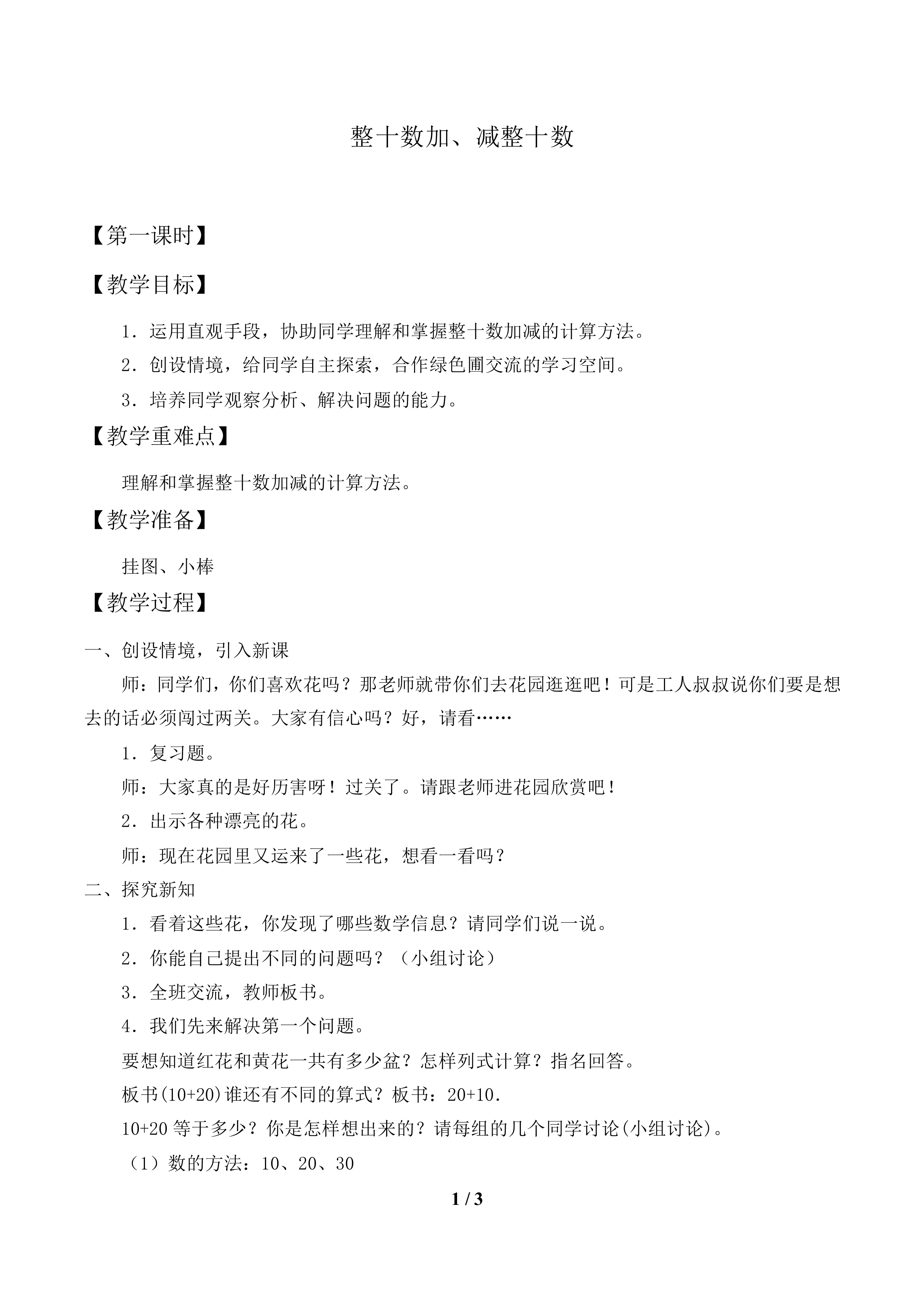 整十数加、减整十数_教案1