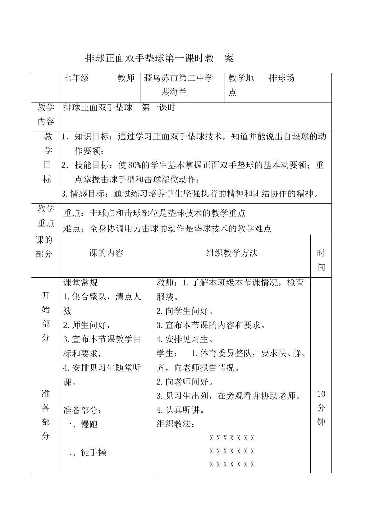 七年级正面双手垫球第一课时