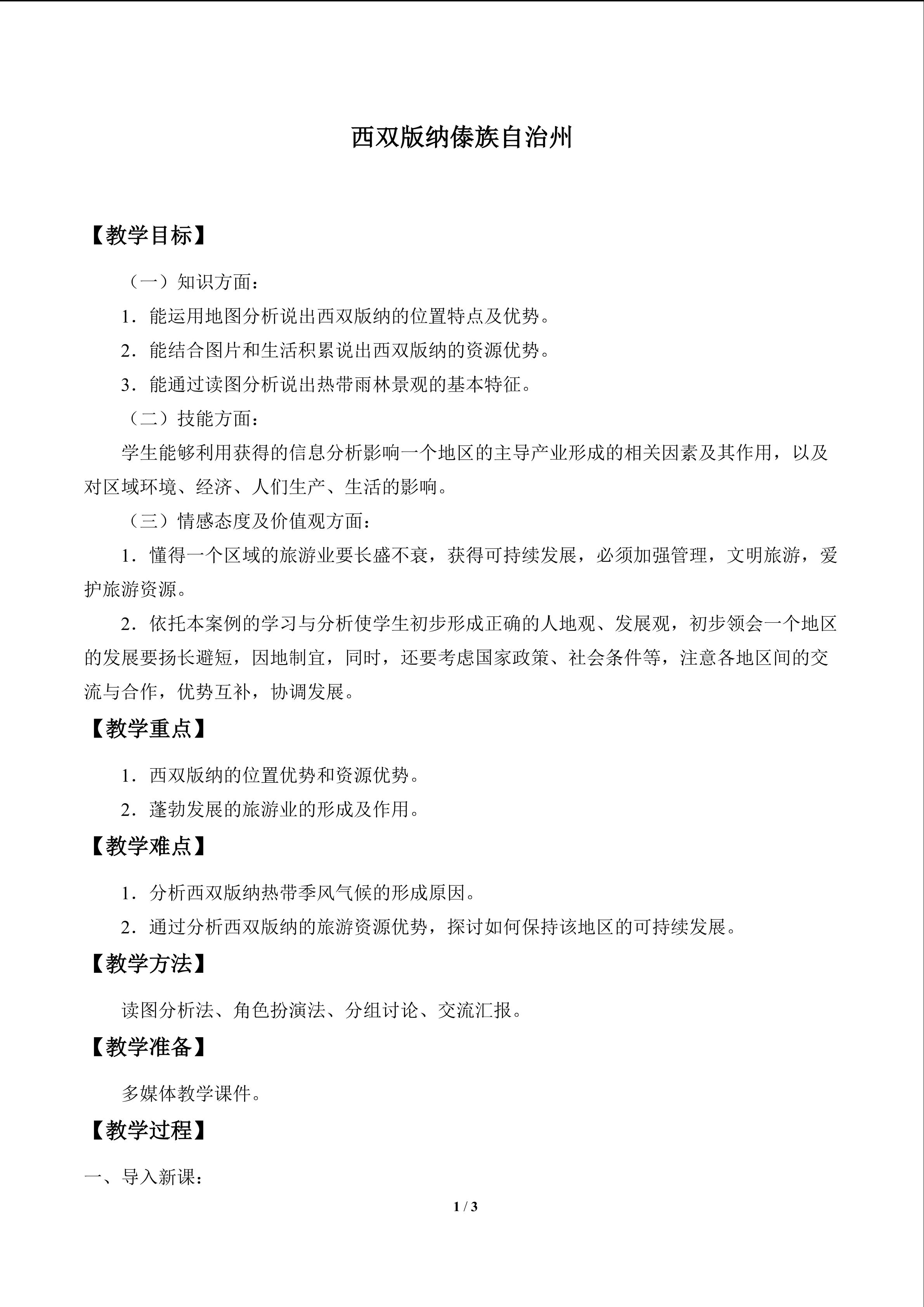 西双版纳傣族自治州_教案1