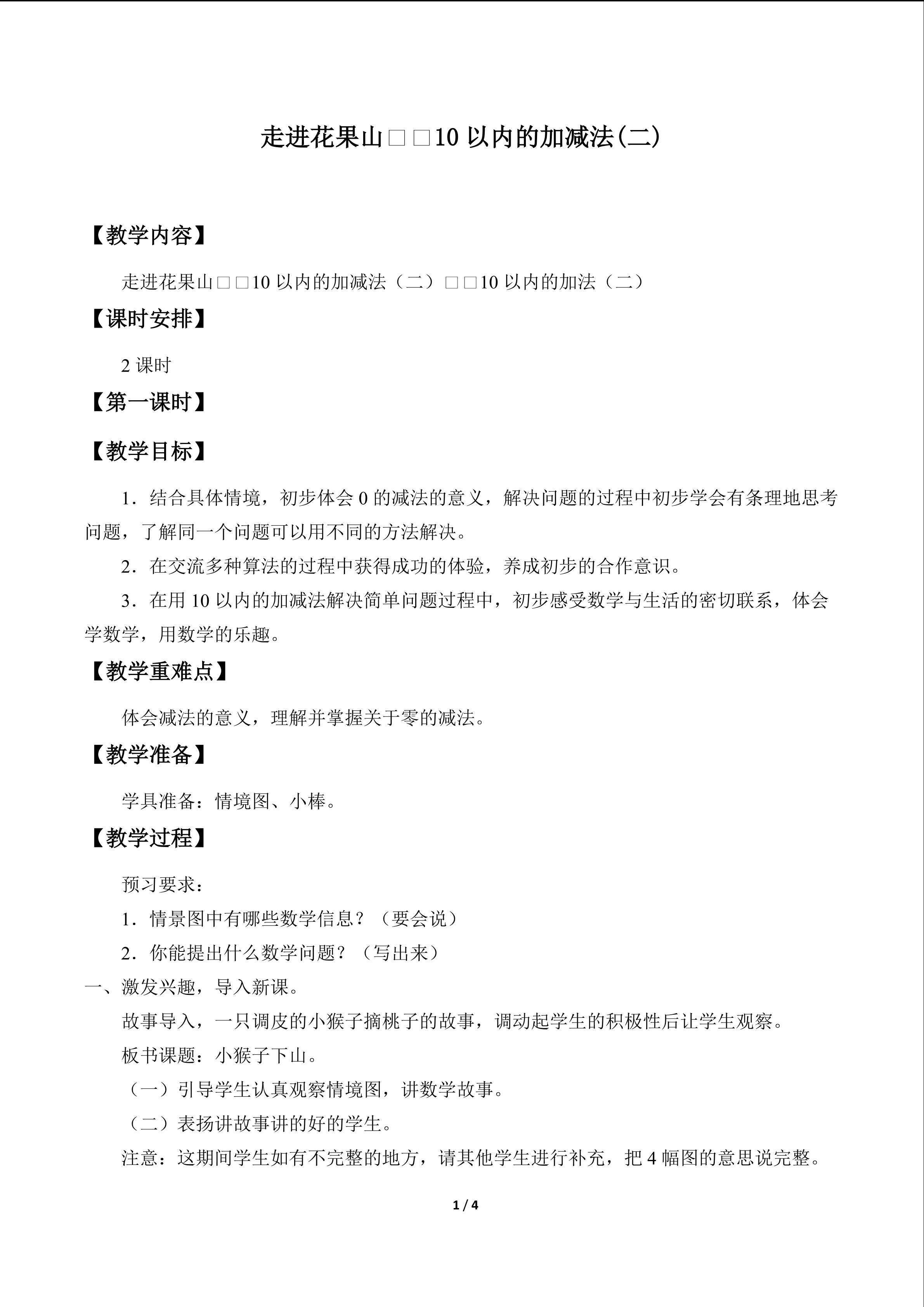 走进花果山——10以内的加减法_教案2