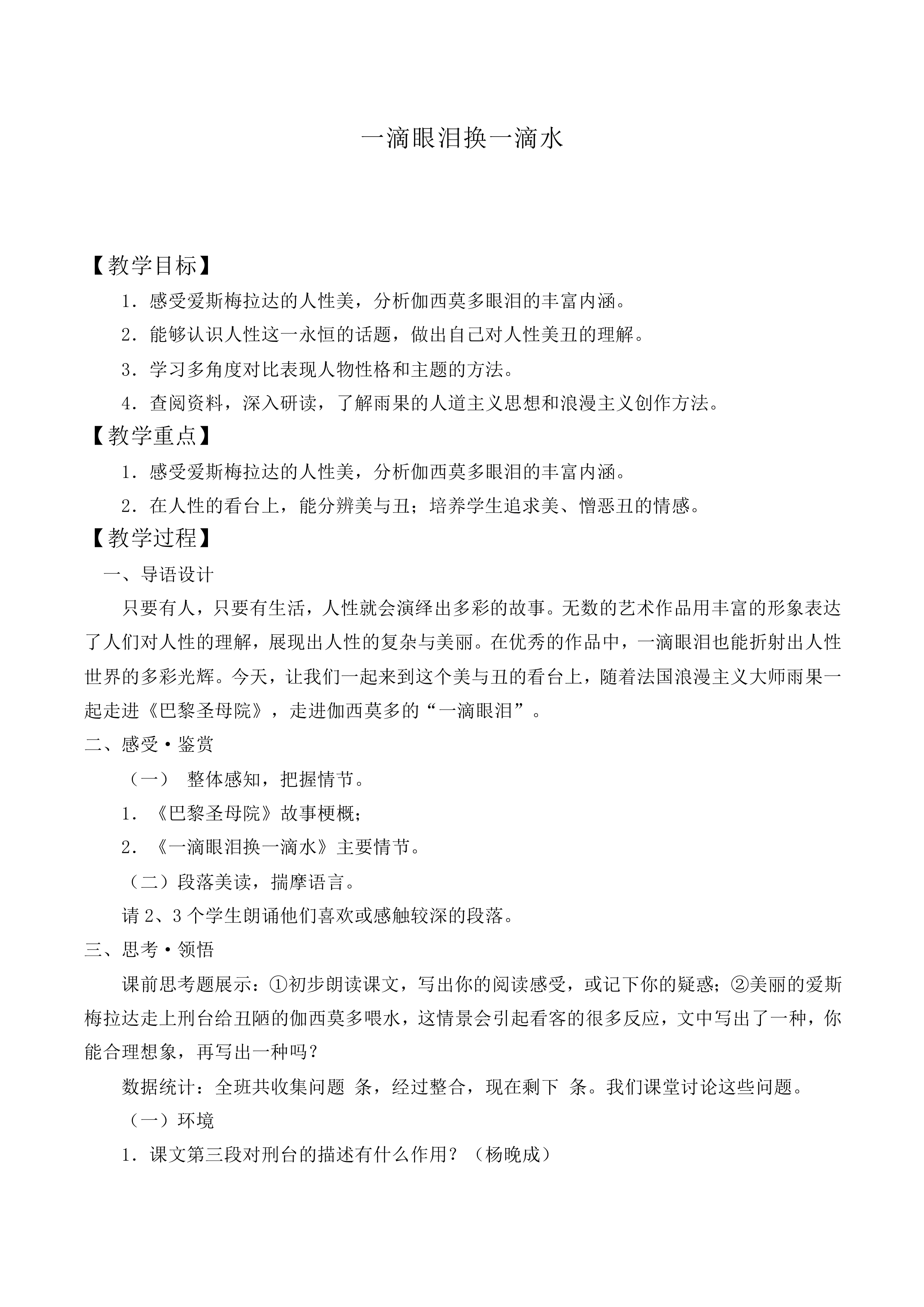 一滴眼泪换一滴水 _教案3