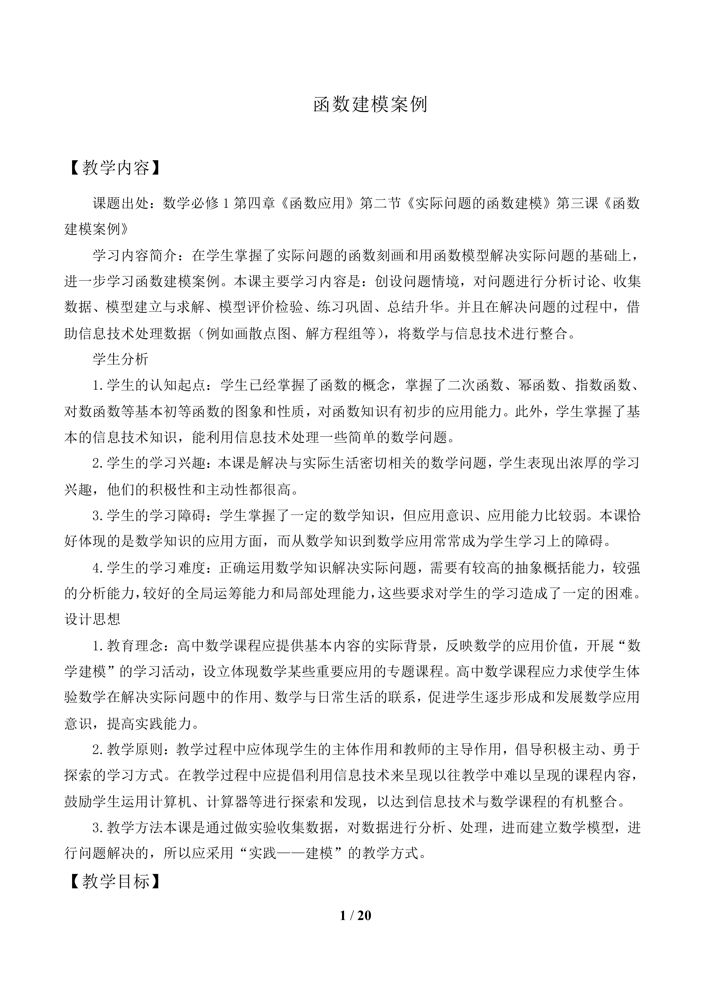 函数建模案例_教案1