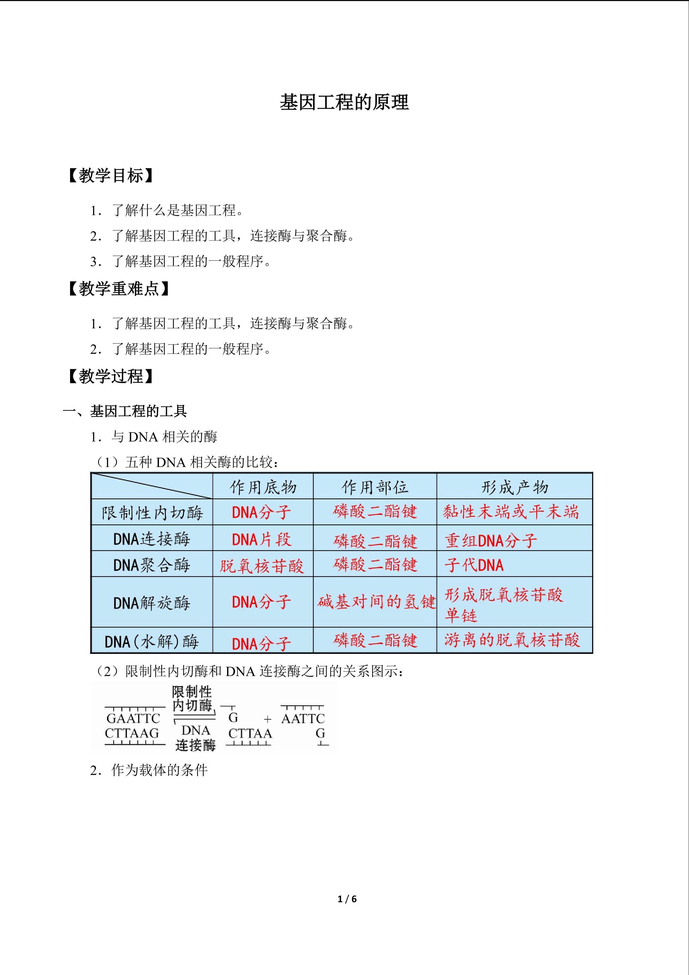 基因工程的原理_教案1