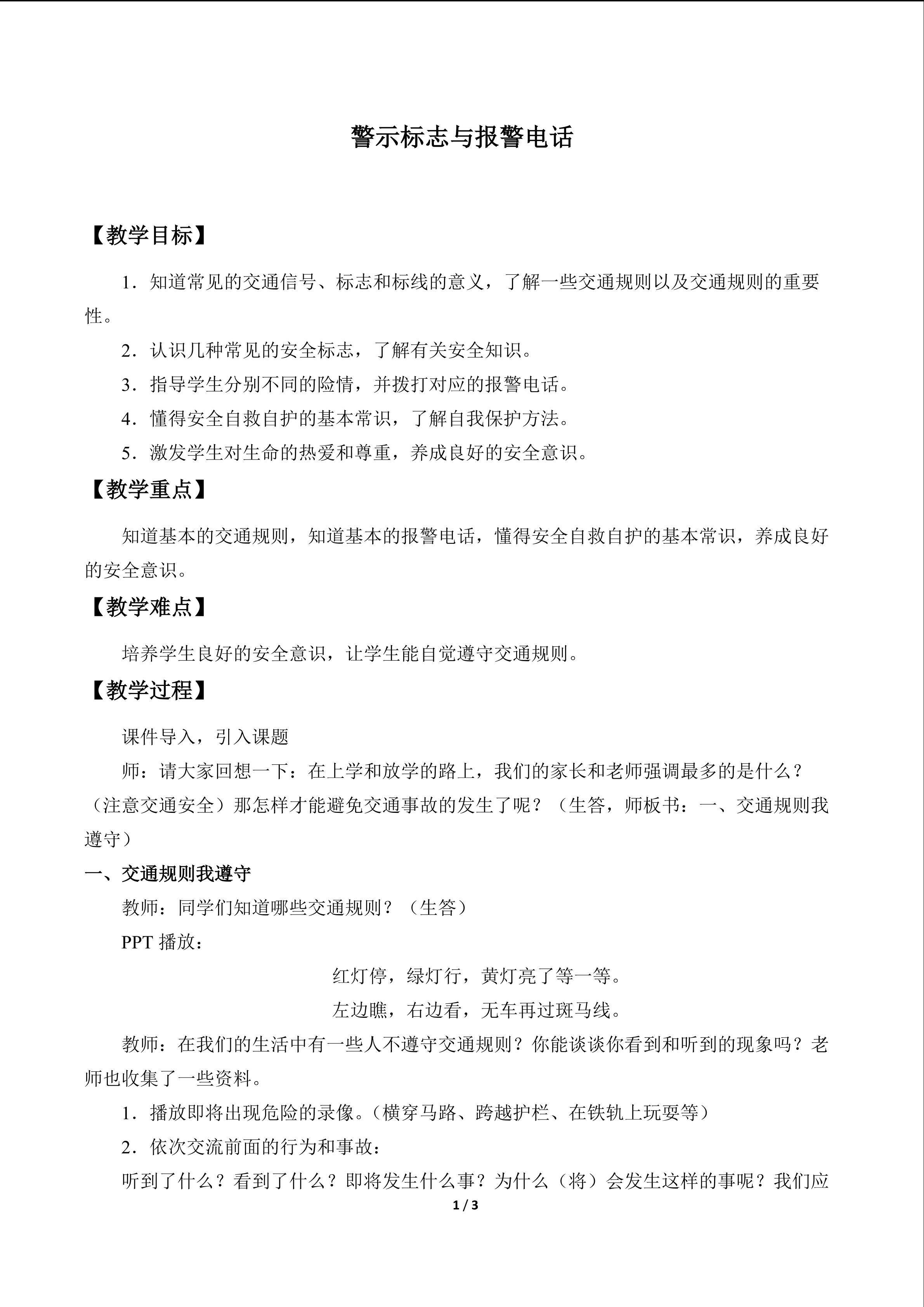 警示标志与报警电话_教案1