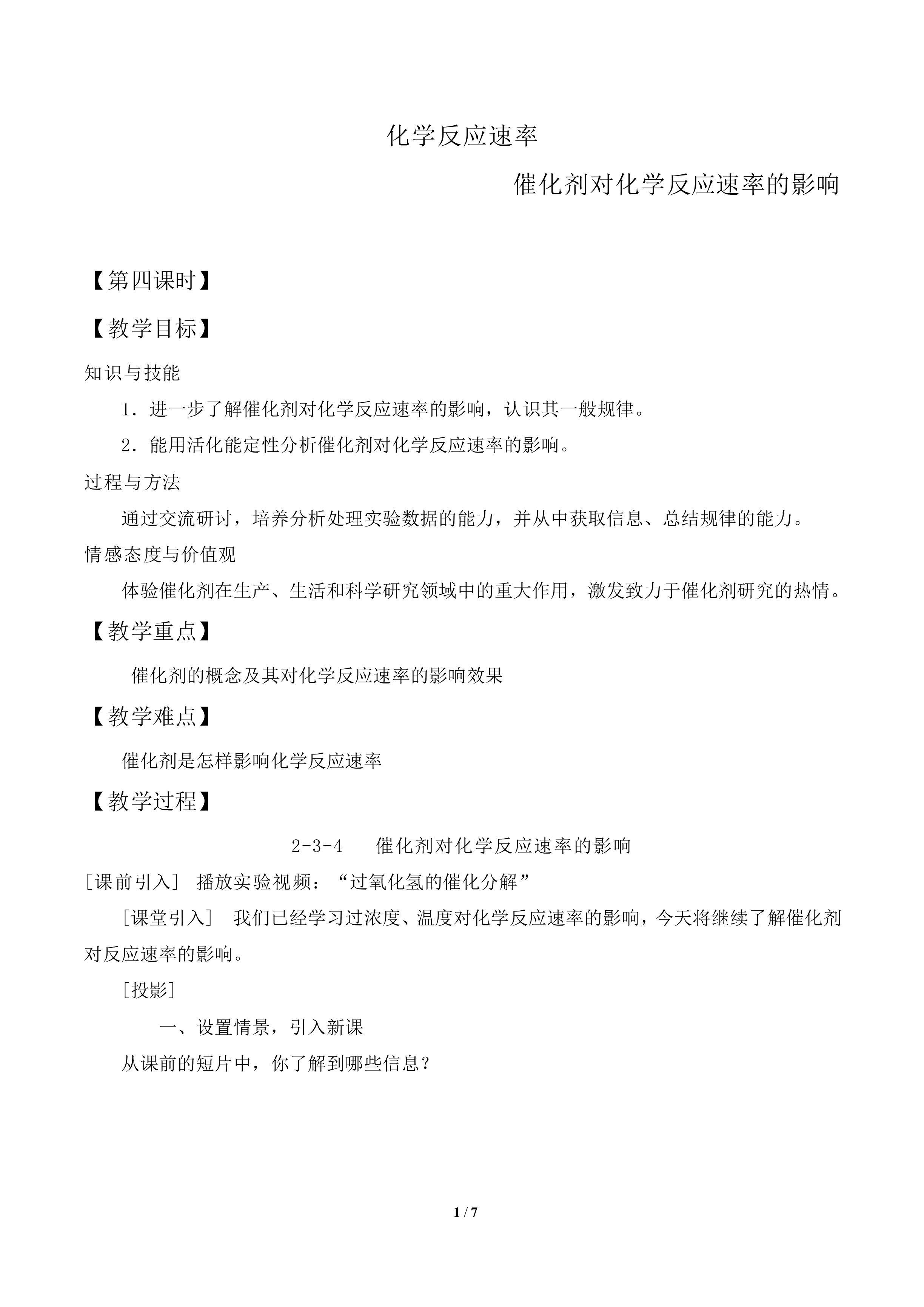 化学反应的速率_教案4