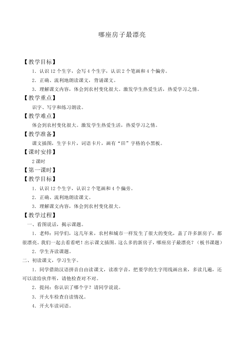 哪座房子最漂亮_教案6