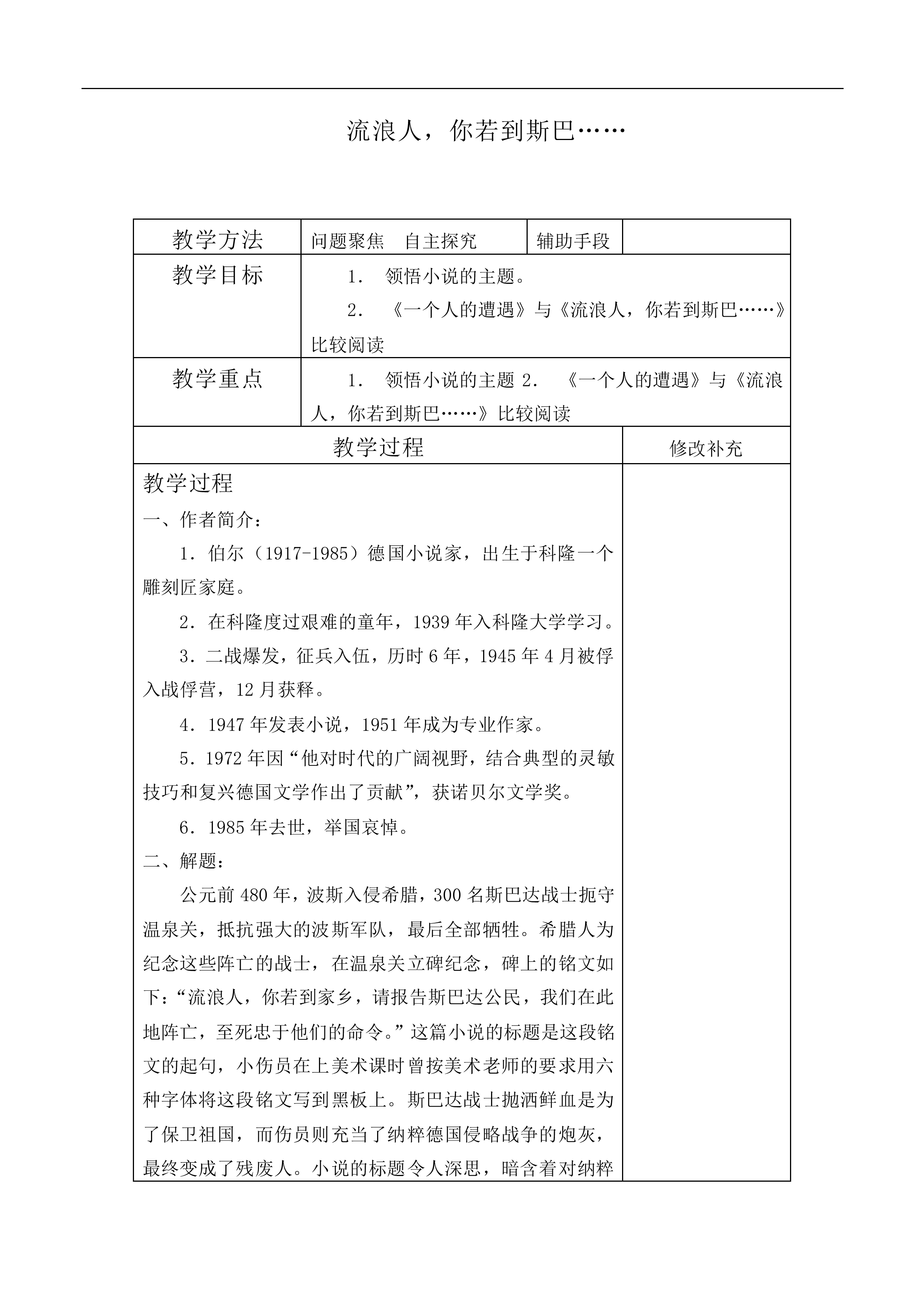 流浪人，你若到斯巴……_教案4