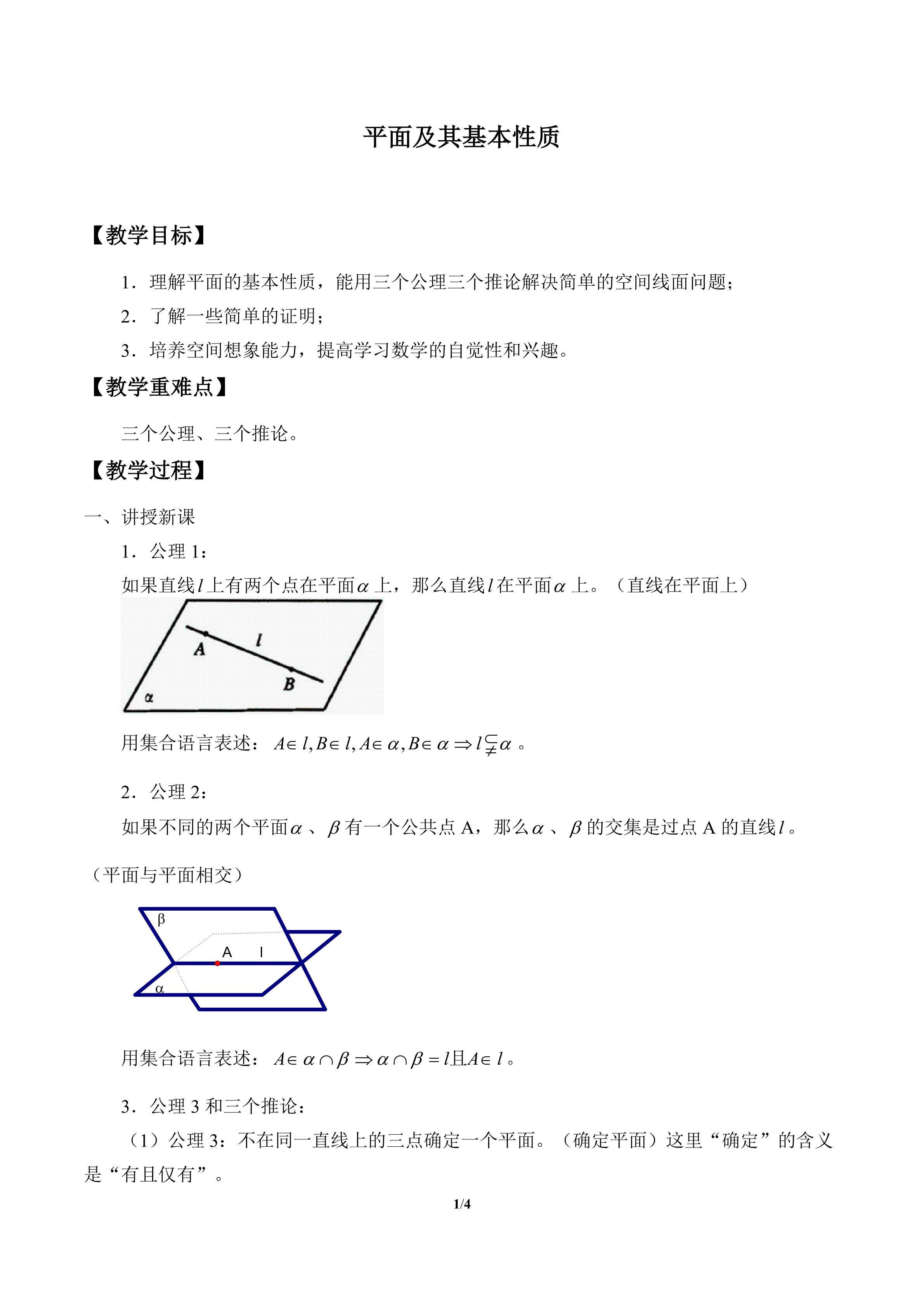 平面及其基本性质_教案2