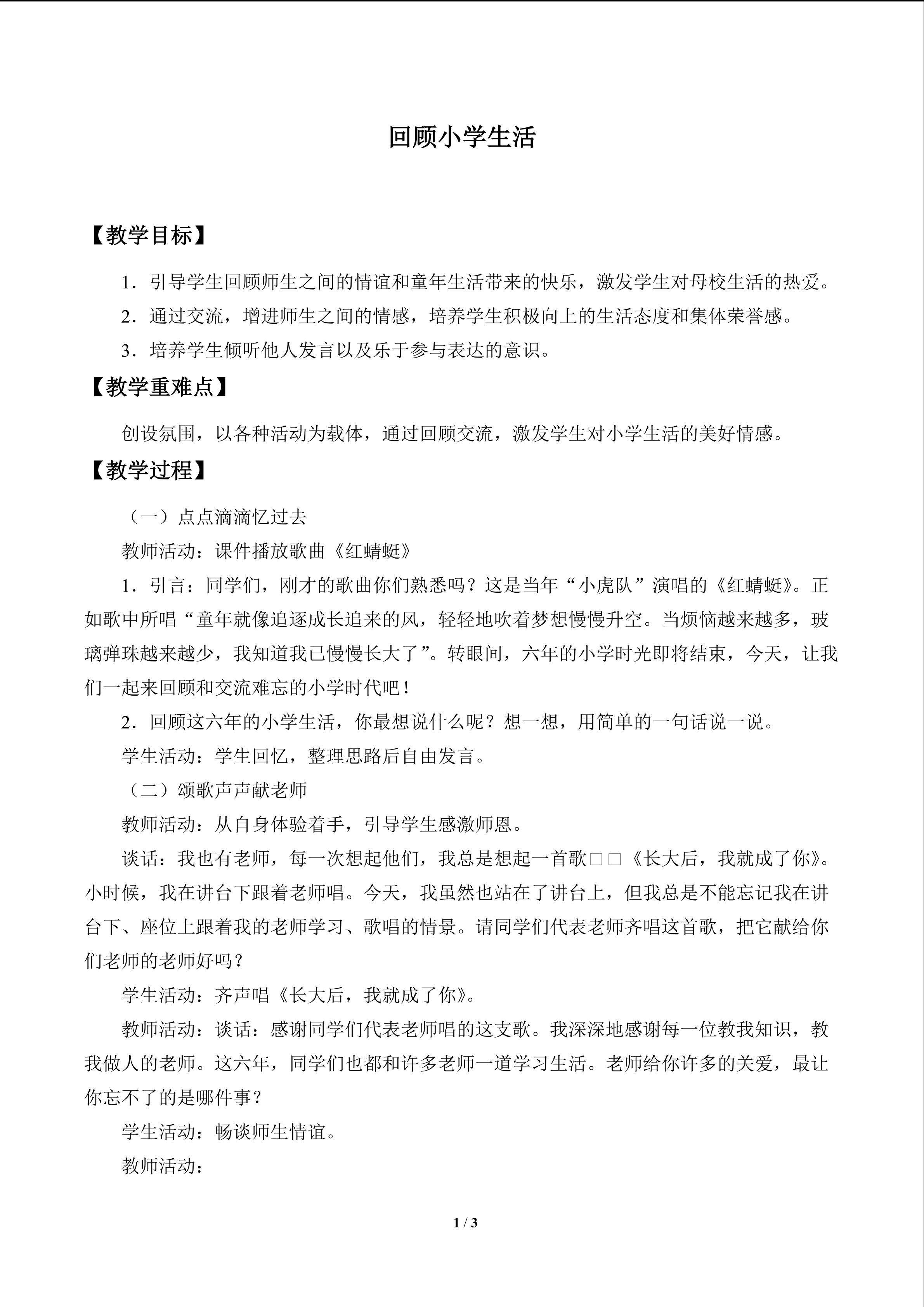 回顾小学生活_教案1