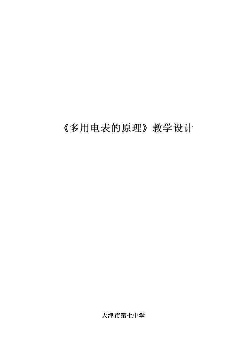 8　多用电表的原理