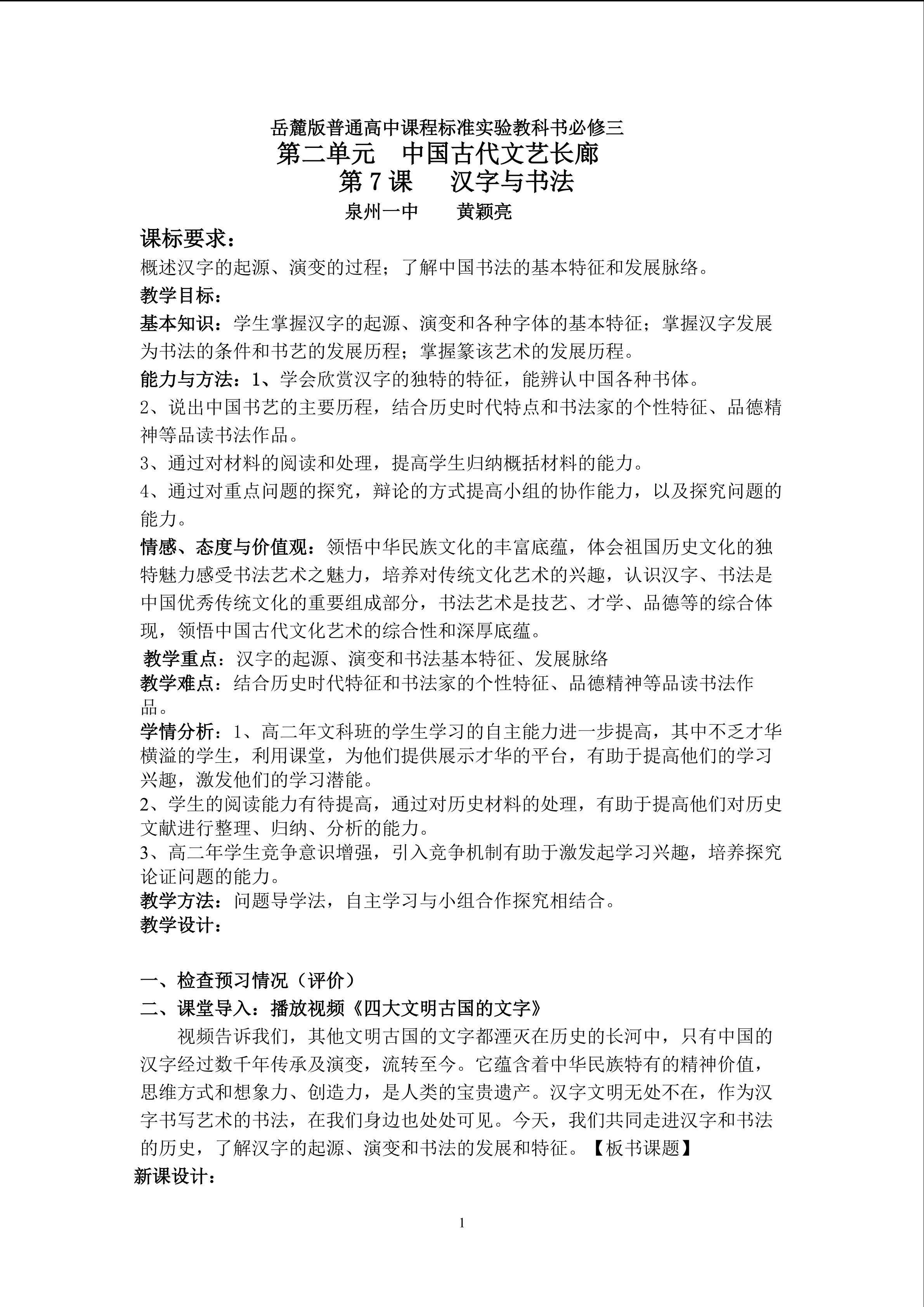 泉州一中黄颖亮 教学设计汉字与书法