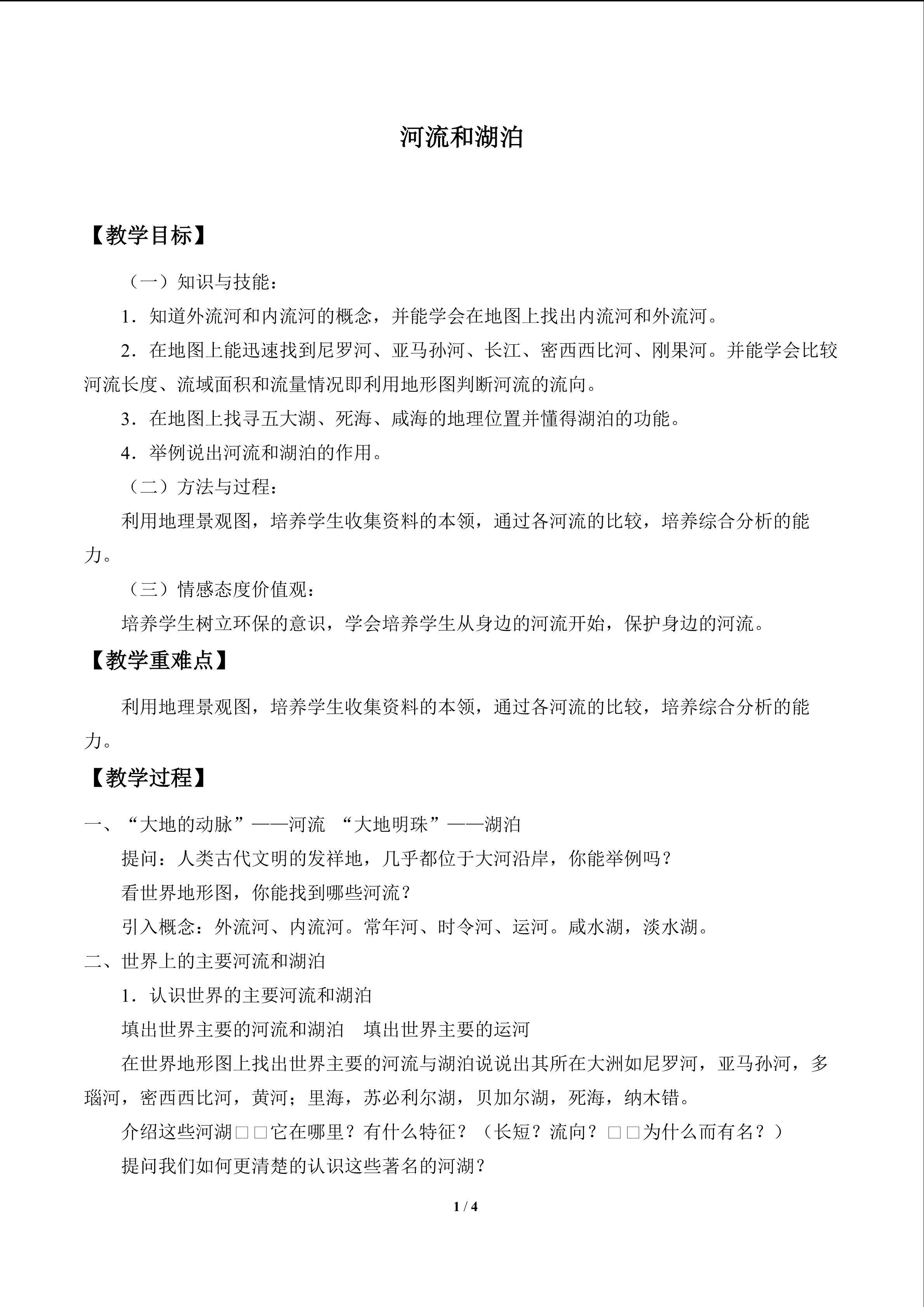 河流和湖泊_教案1