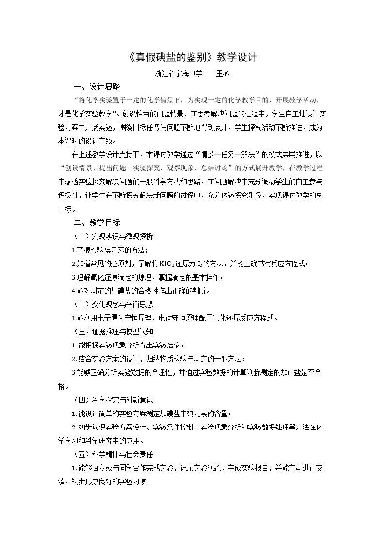 拓展课题3-3　真假碘盐的鉴别