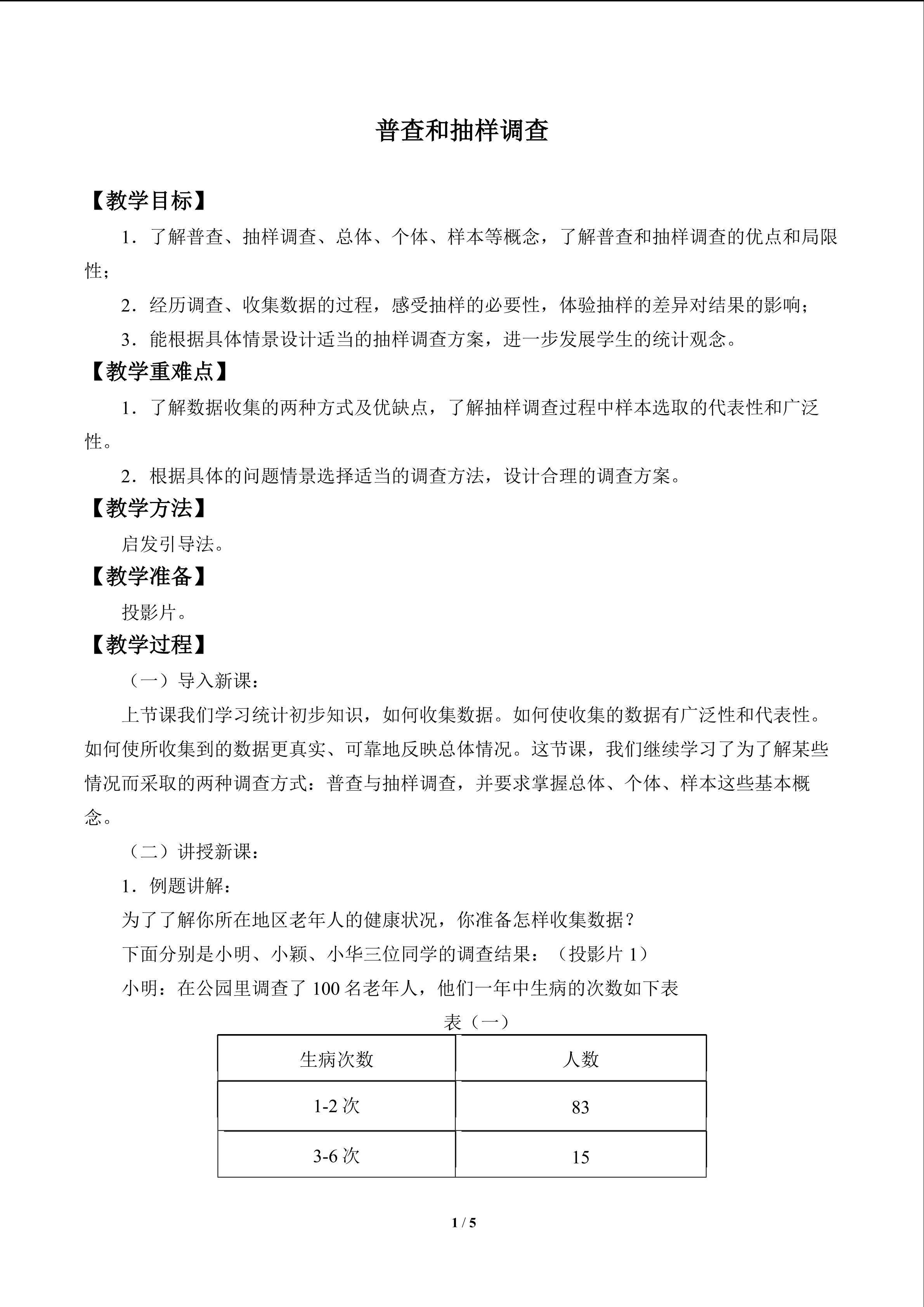 普查和抽样调查_教案1