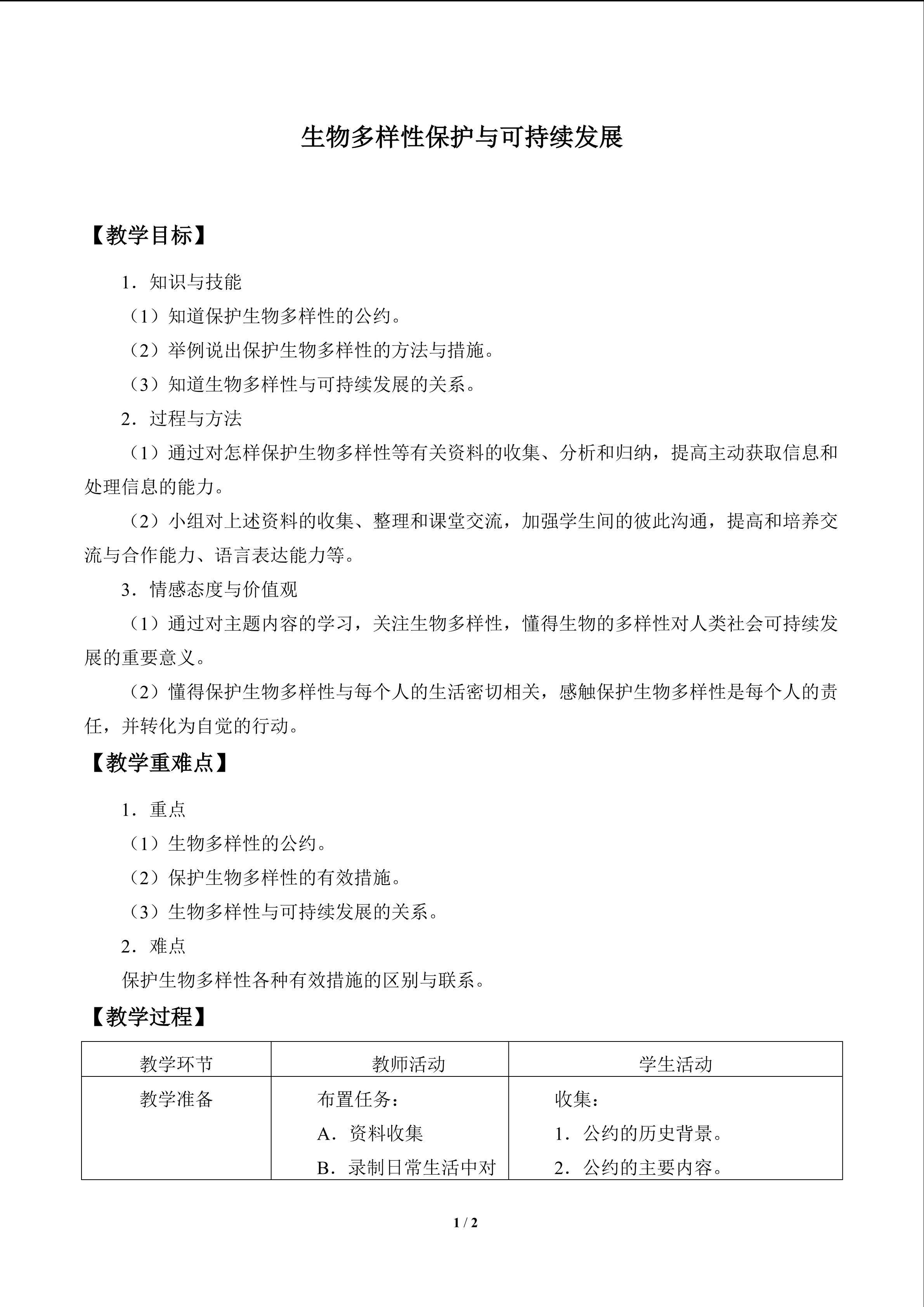 生物多样性保护与可持续发展_教案1