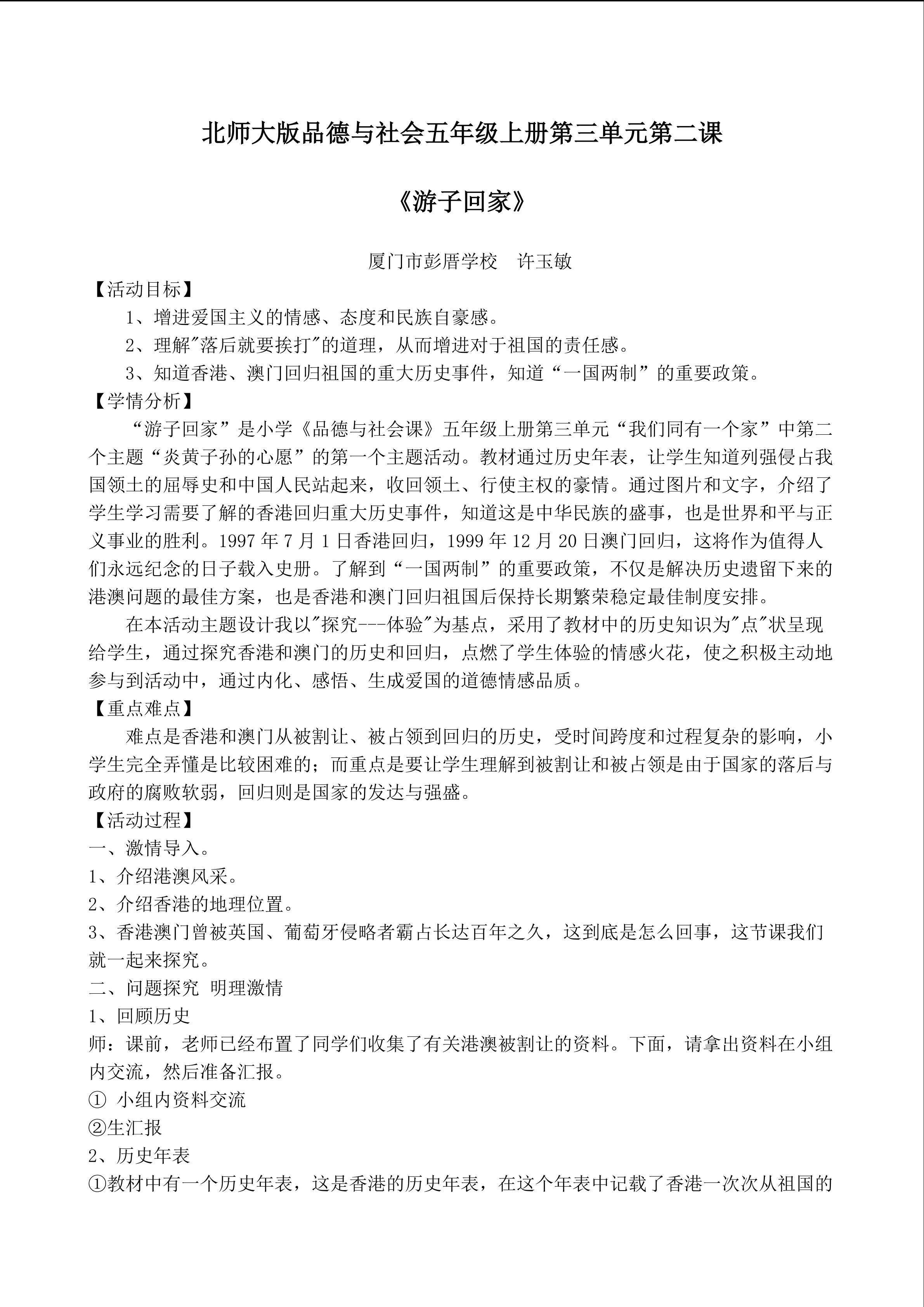 北师大版小学品德与社会五年级上册《游子回家》许玉敏