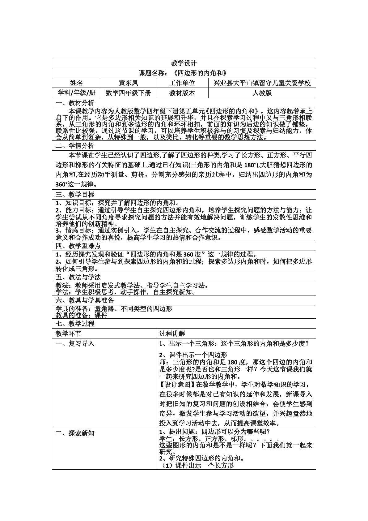 四边形的内角和
