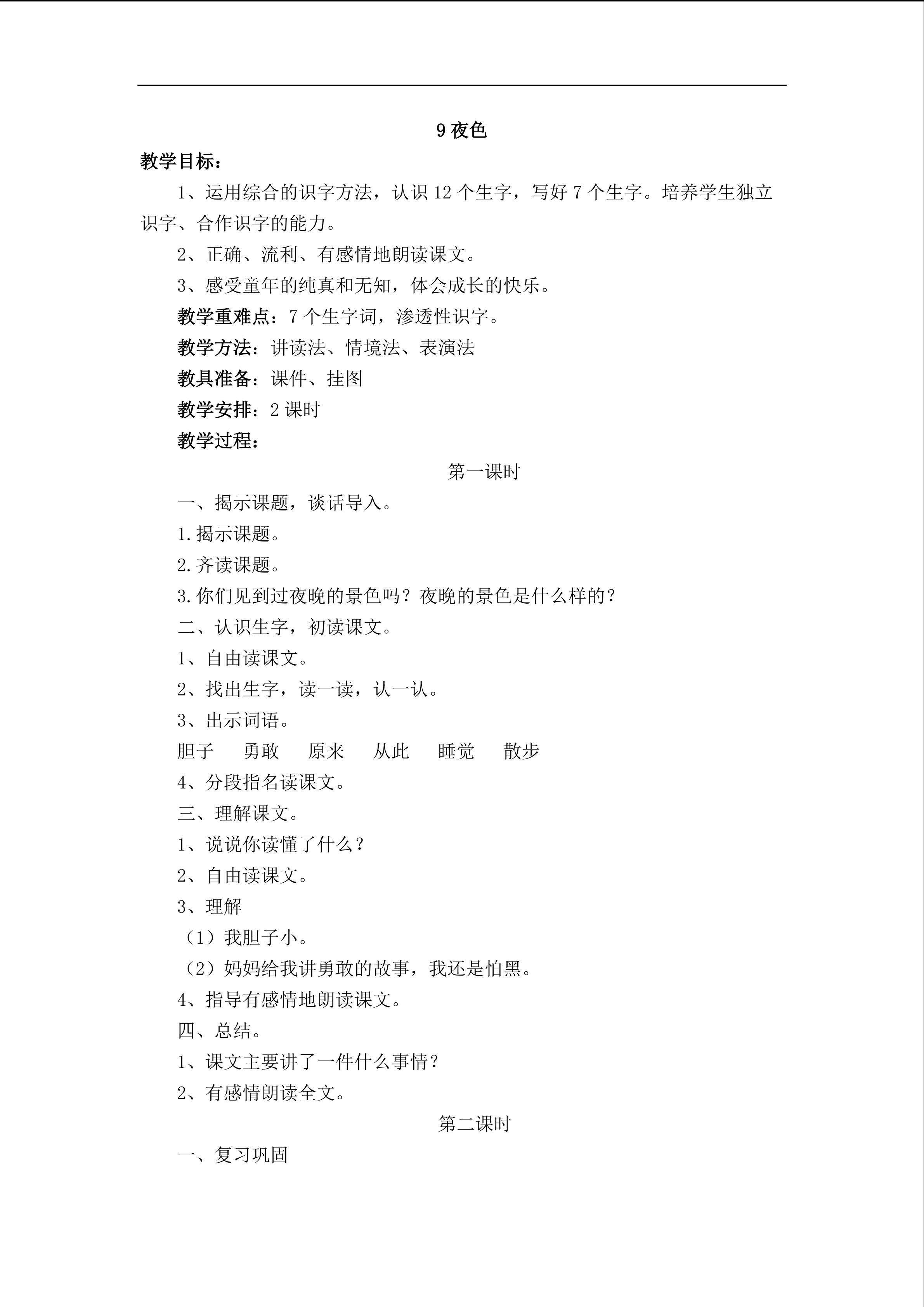9.夜色