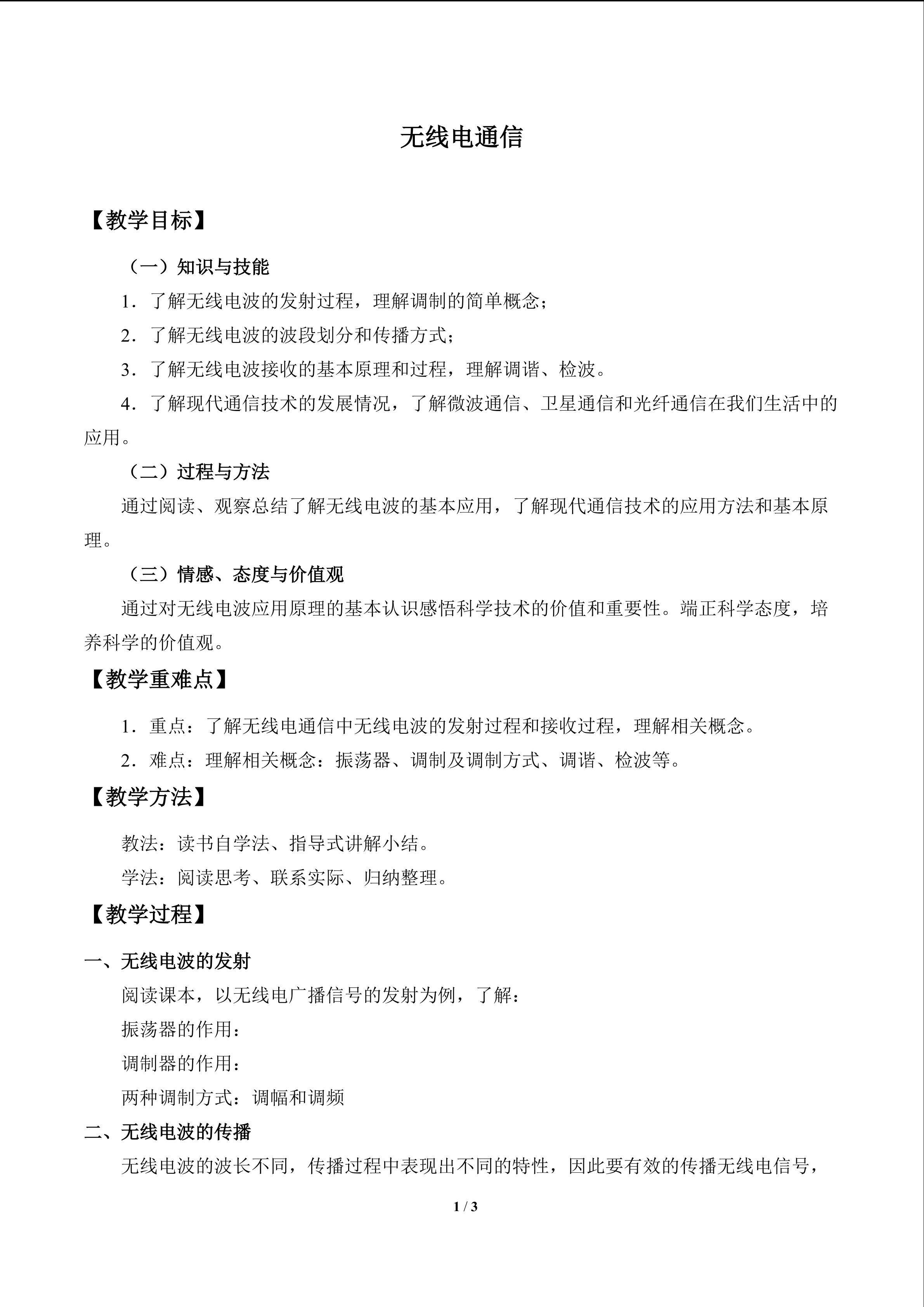 无线电通信_教案1