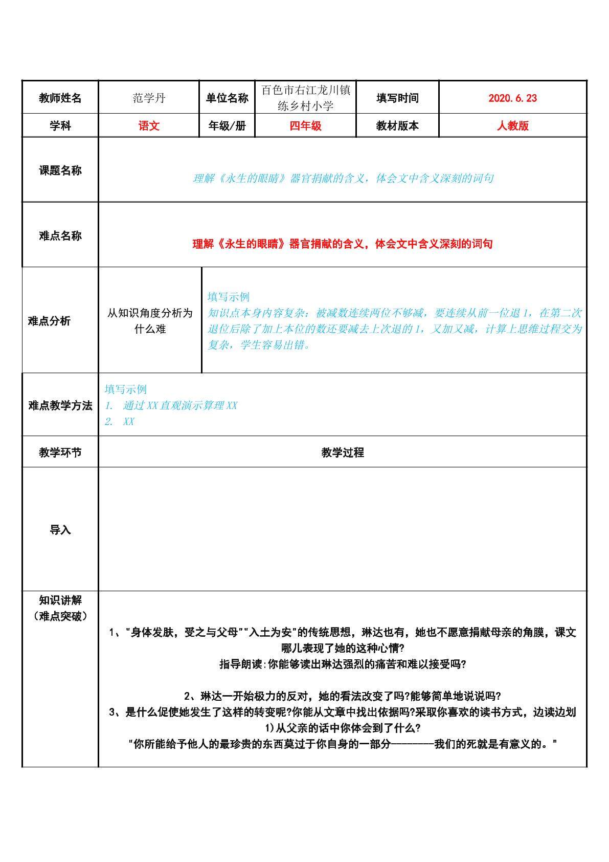 理解永生的眼睛器官捐献的含义，体会文中含义深刻的词句
