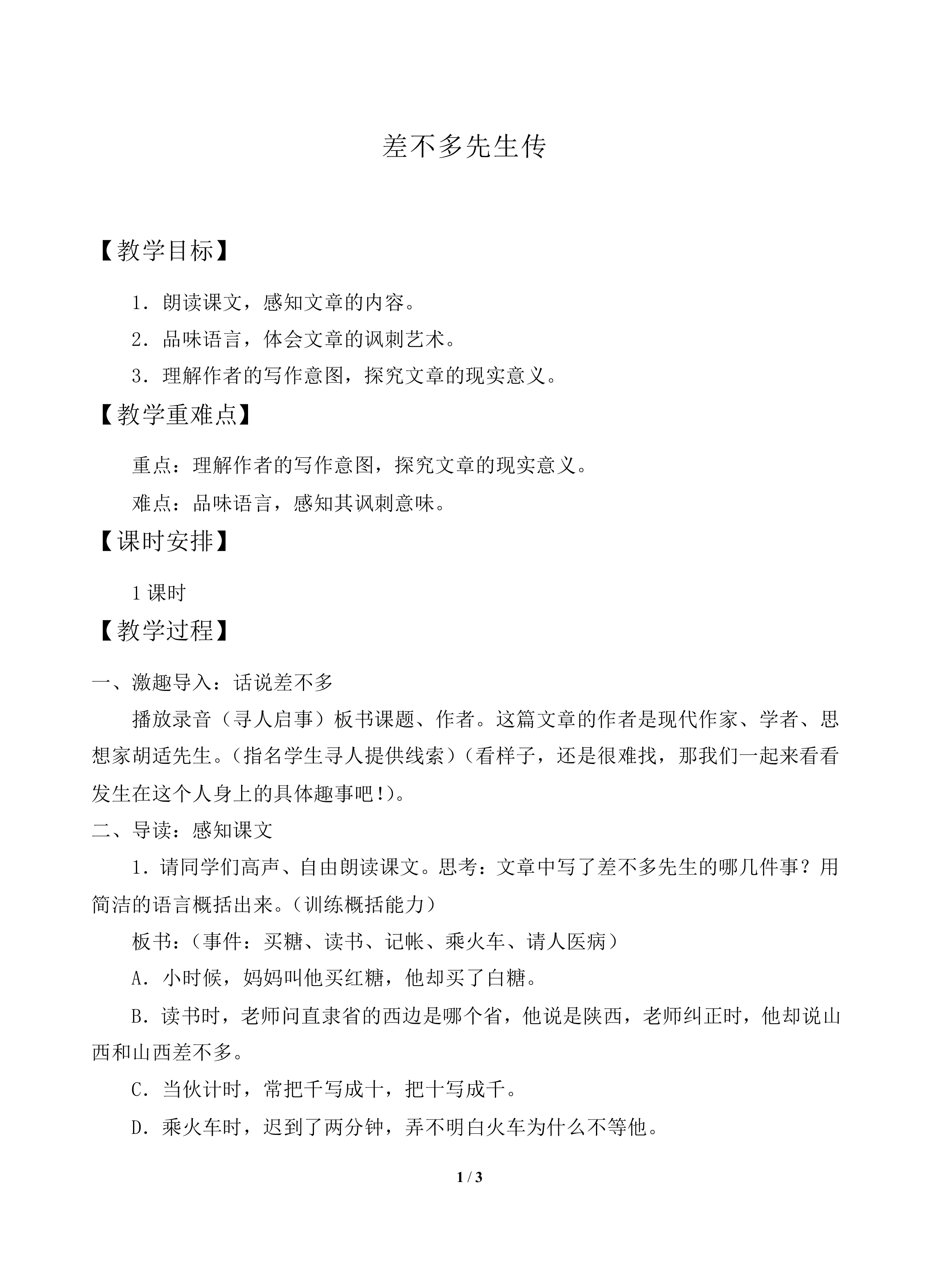 差不多先生传_教案1