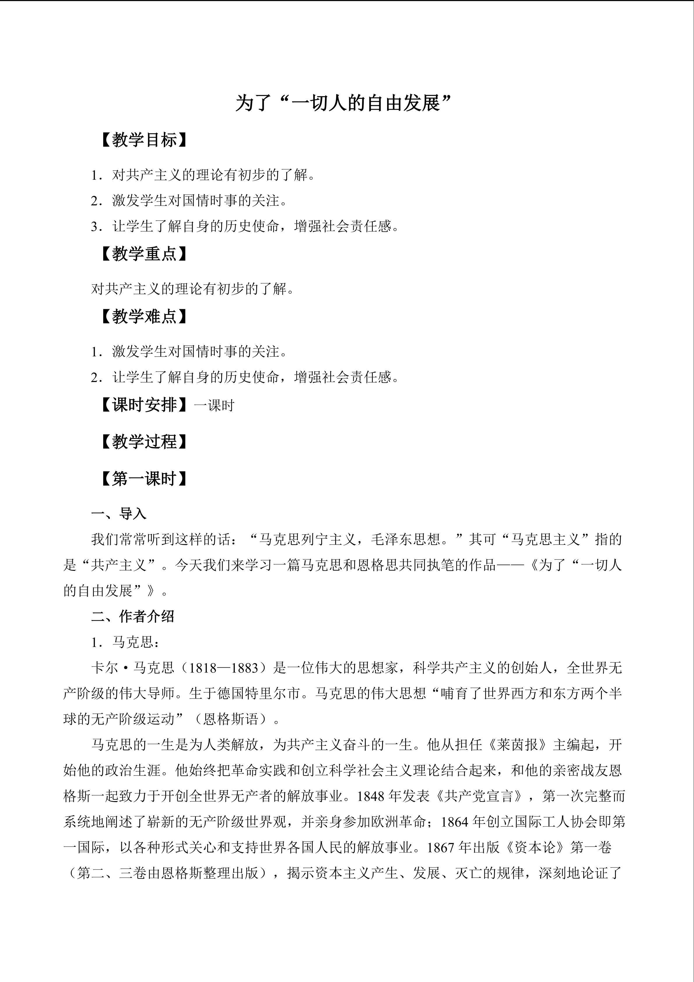 为了“一切人的自由发展”_教案1