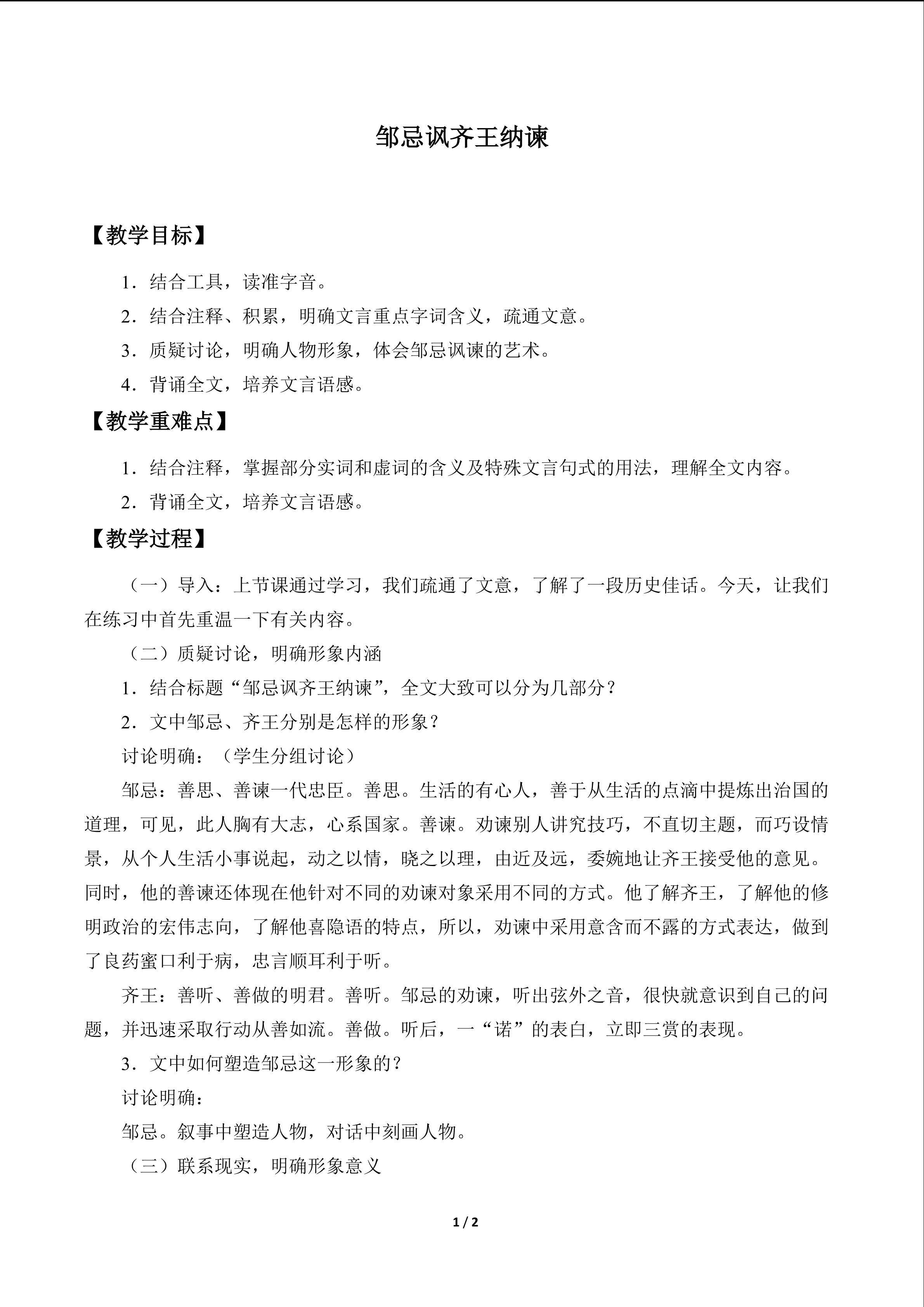 邹忌讽齐王纳谏_教案1