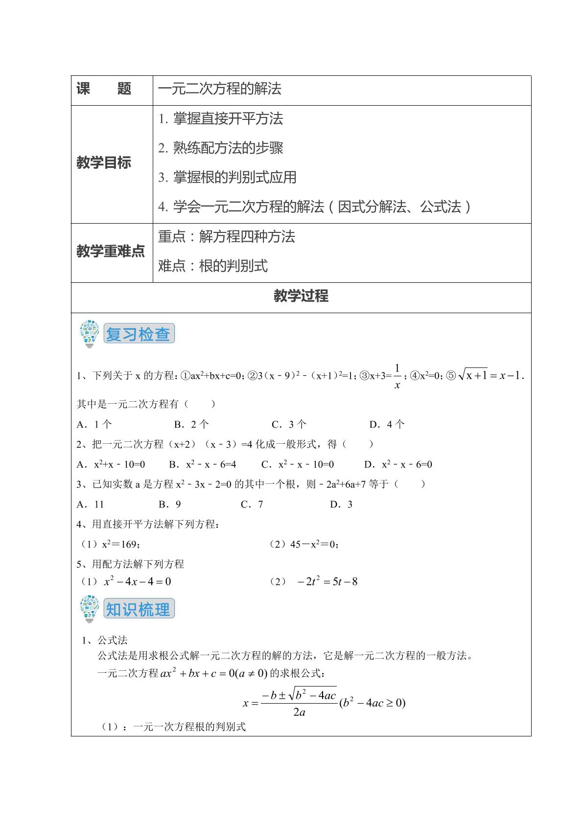 【★★★】9年级数学苏科版上册教案第1单元《1.2一元二次方程的解法》