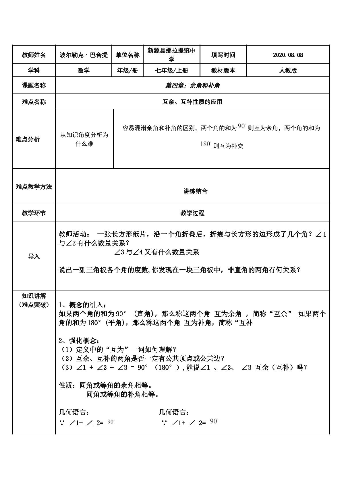 七年级上册  4.3.3 余角和补角