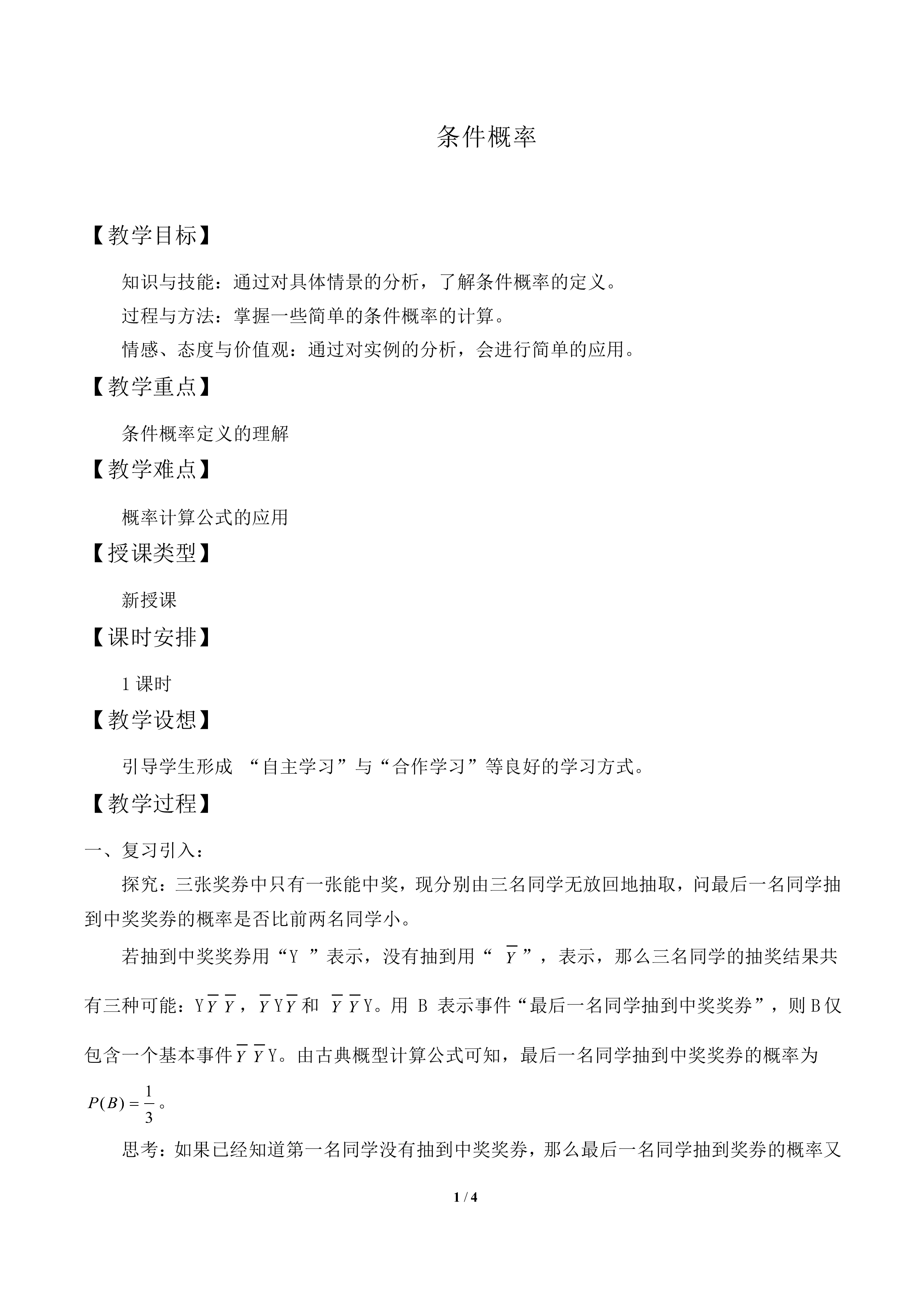 条件概率_教案1