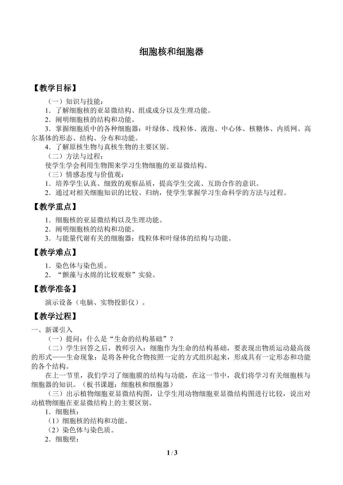 细胞核和细胞器_教案1
