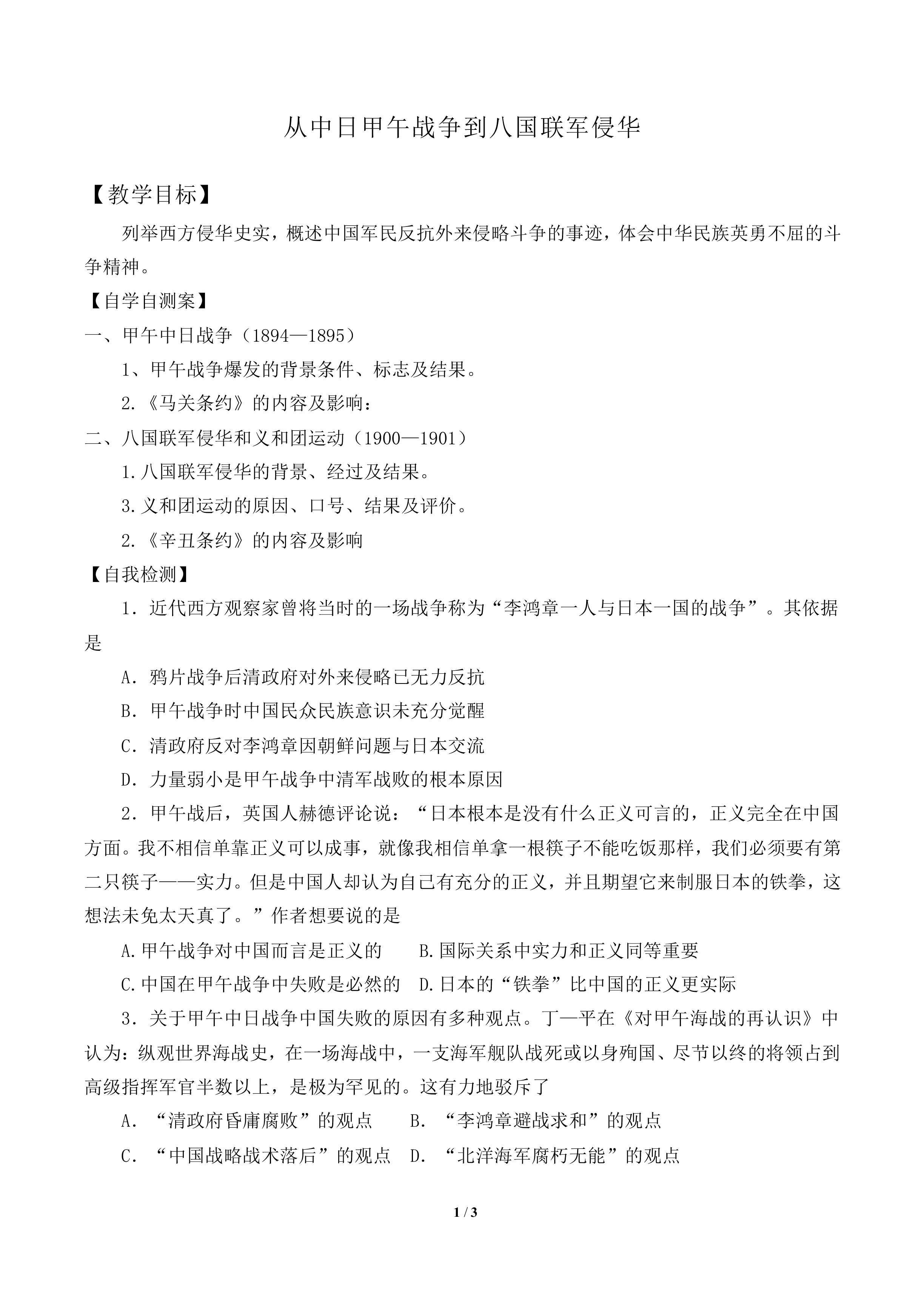 从中日甲午战争到八国联军侵华_教案2