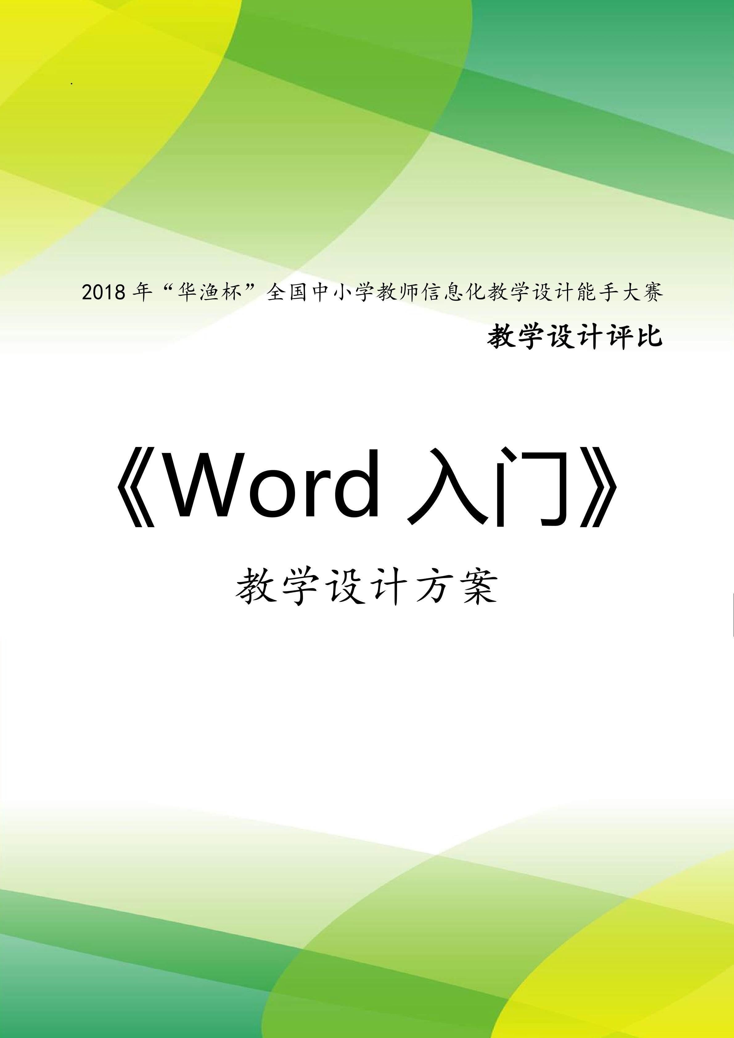 word入门