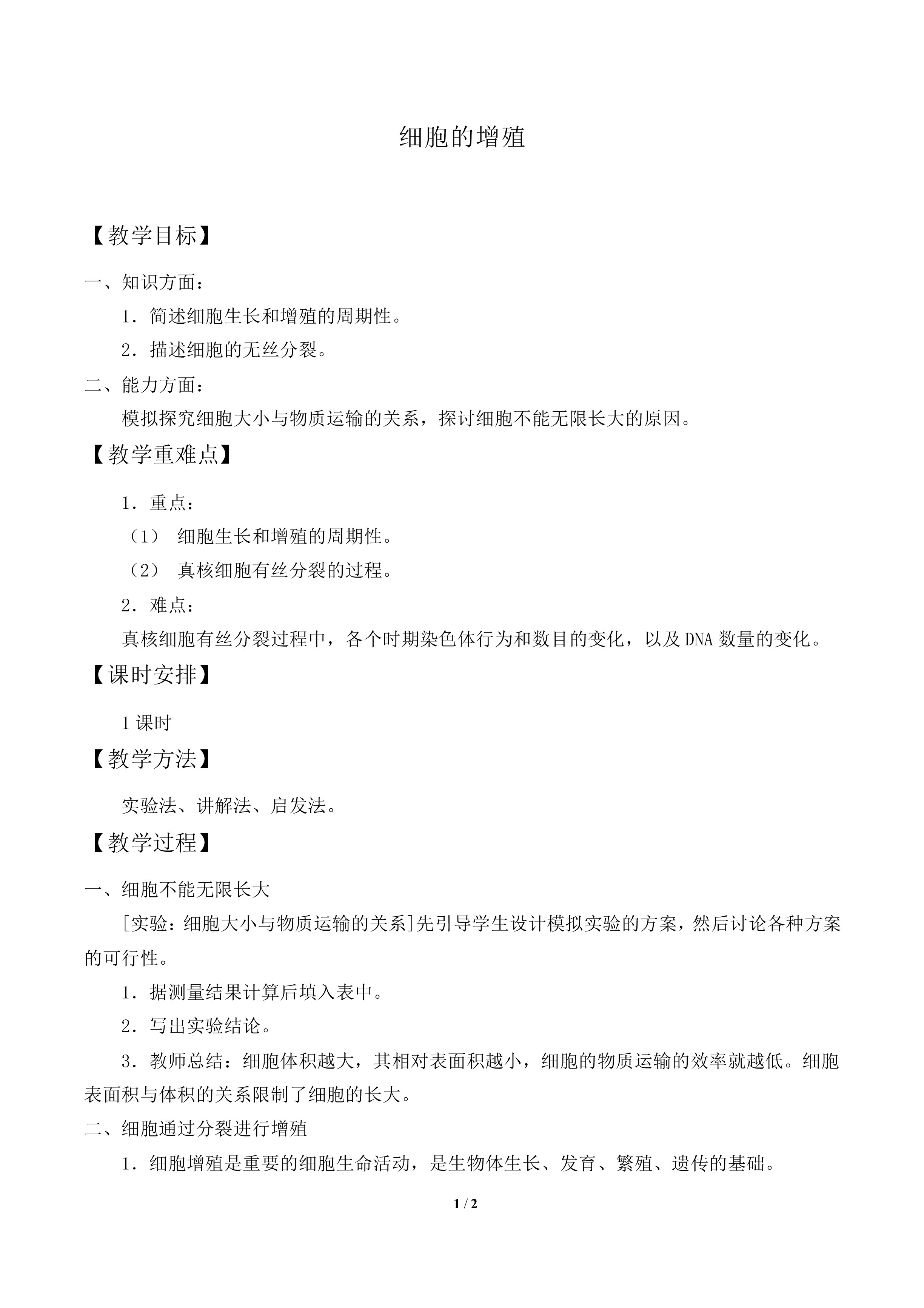 细胞的增殖_教案1