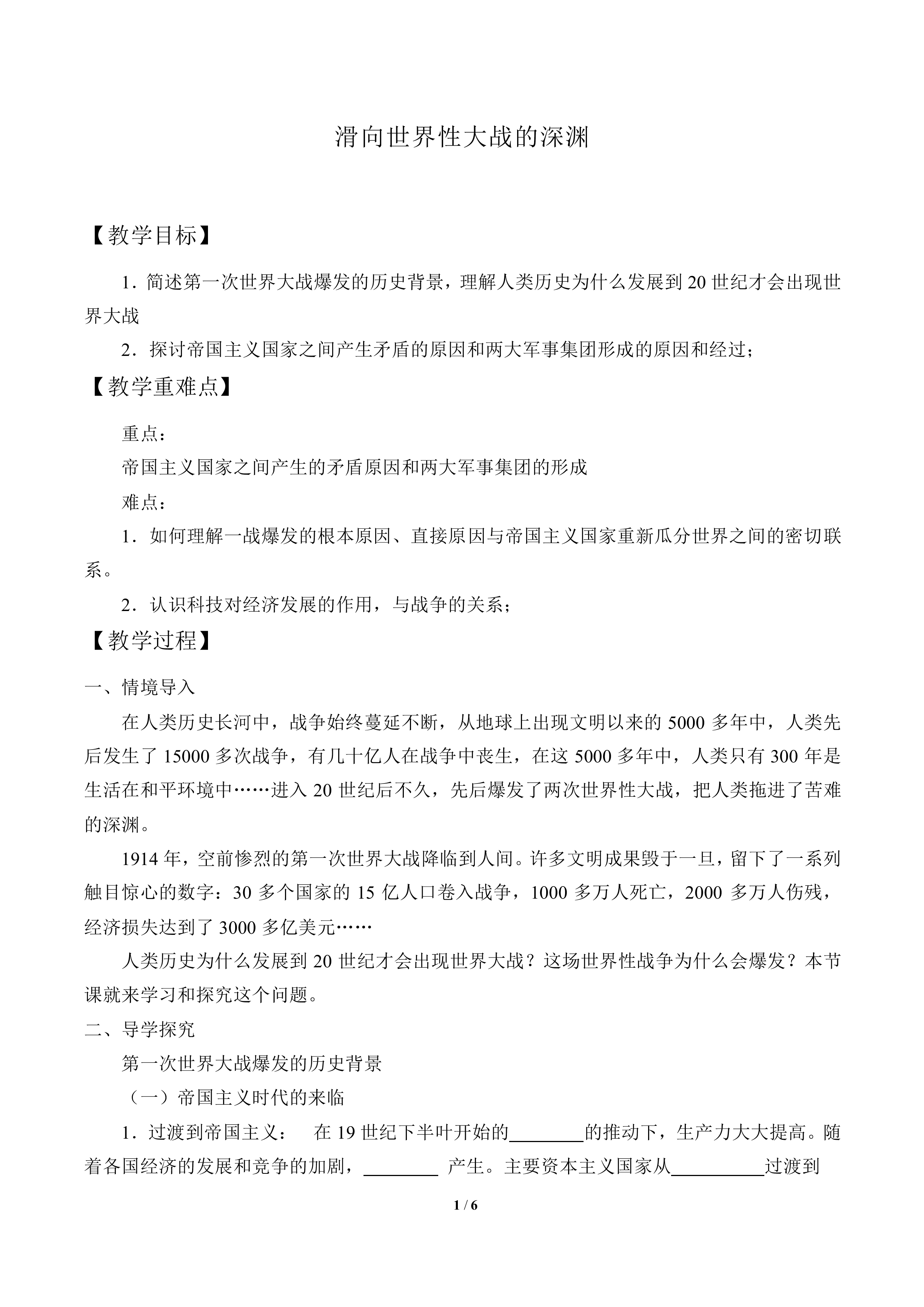 滑向世界性大战的深渊_教案2