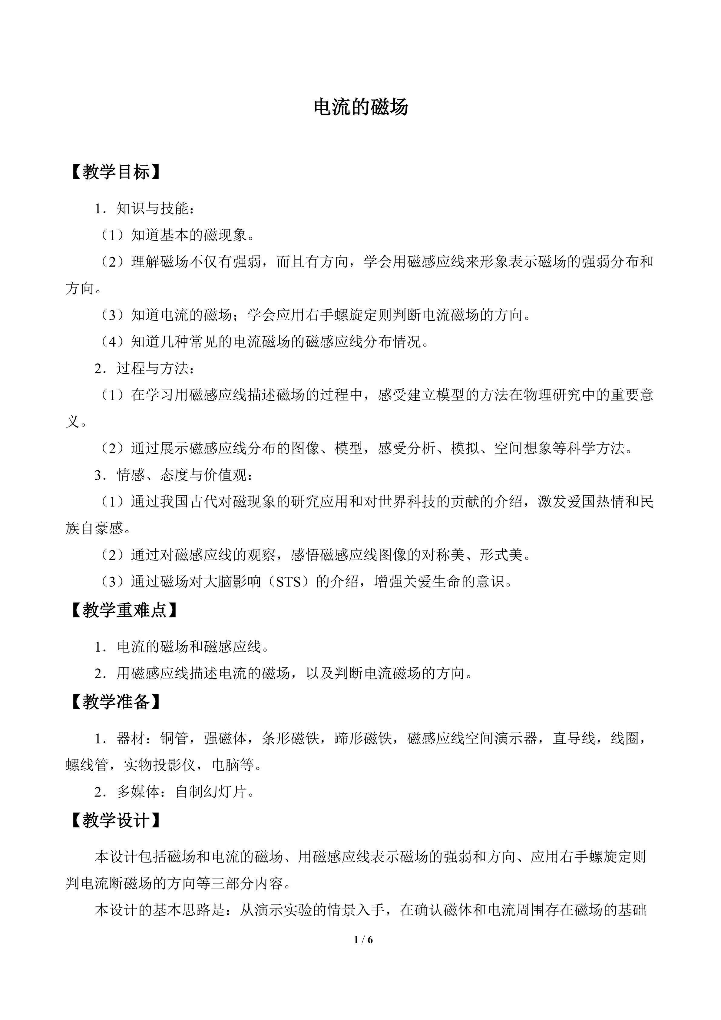 电流的磁场_教案1