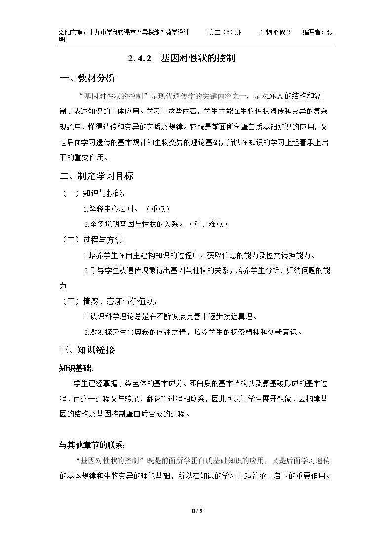 基因对性状的控制