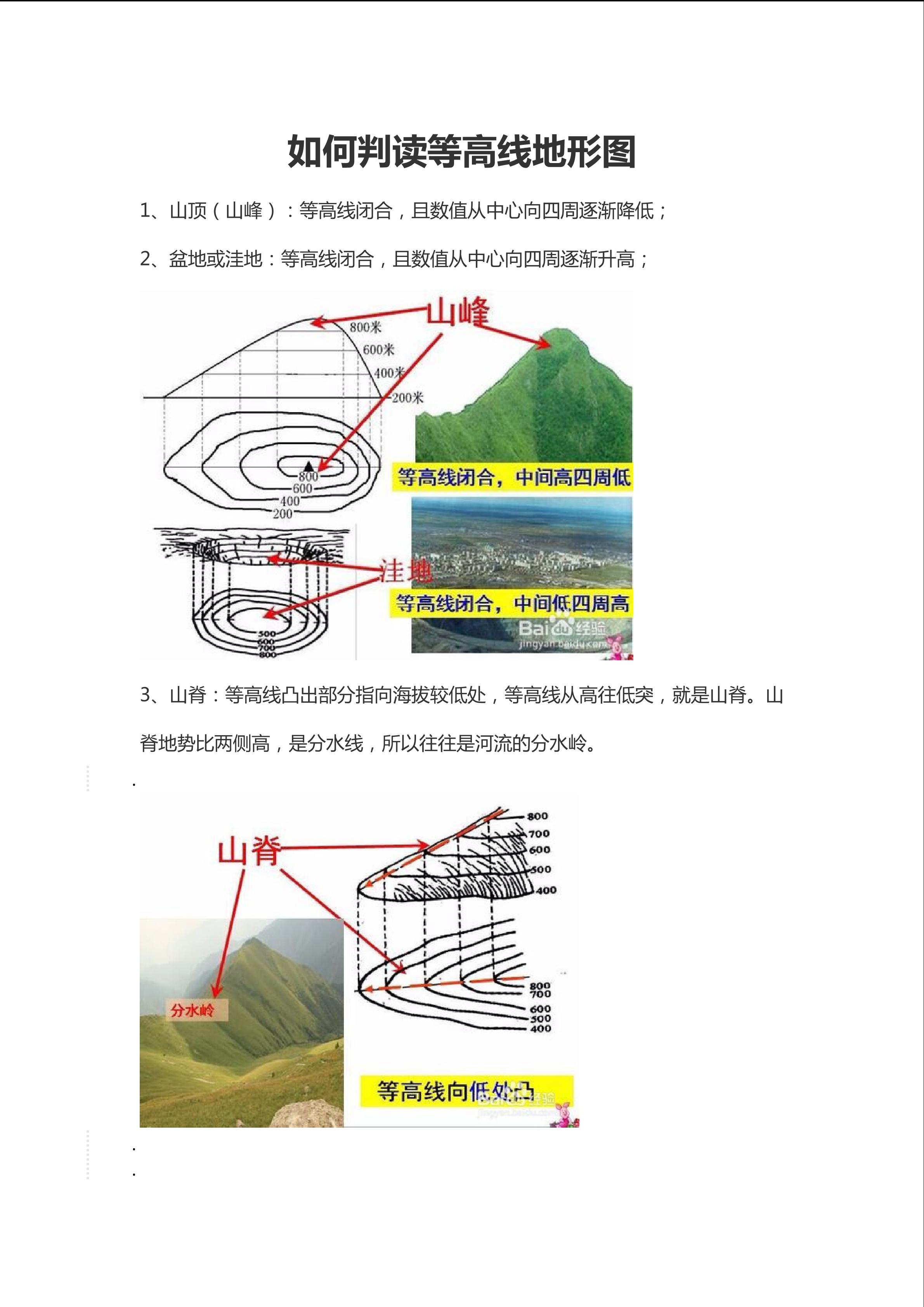 如何判读等高线地形图