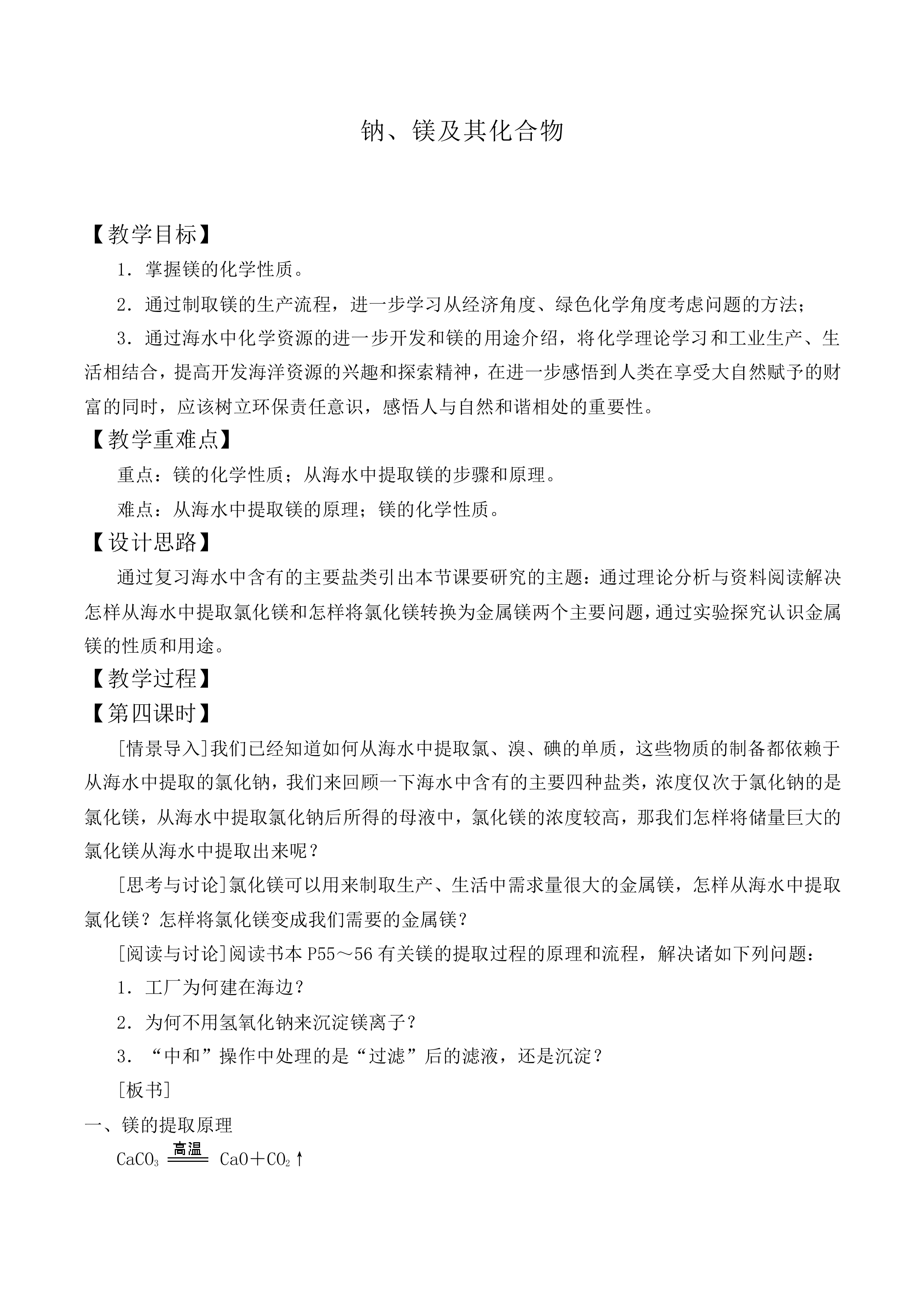 钠、镁及其化合物_教案3