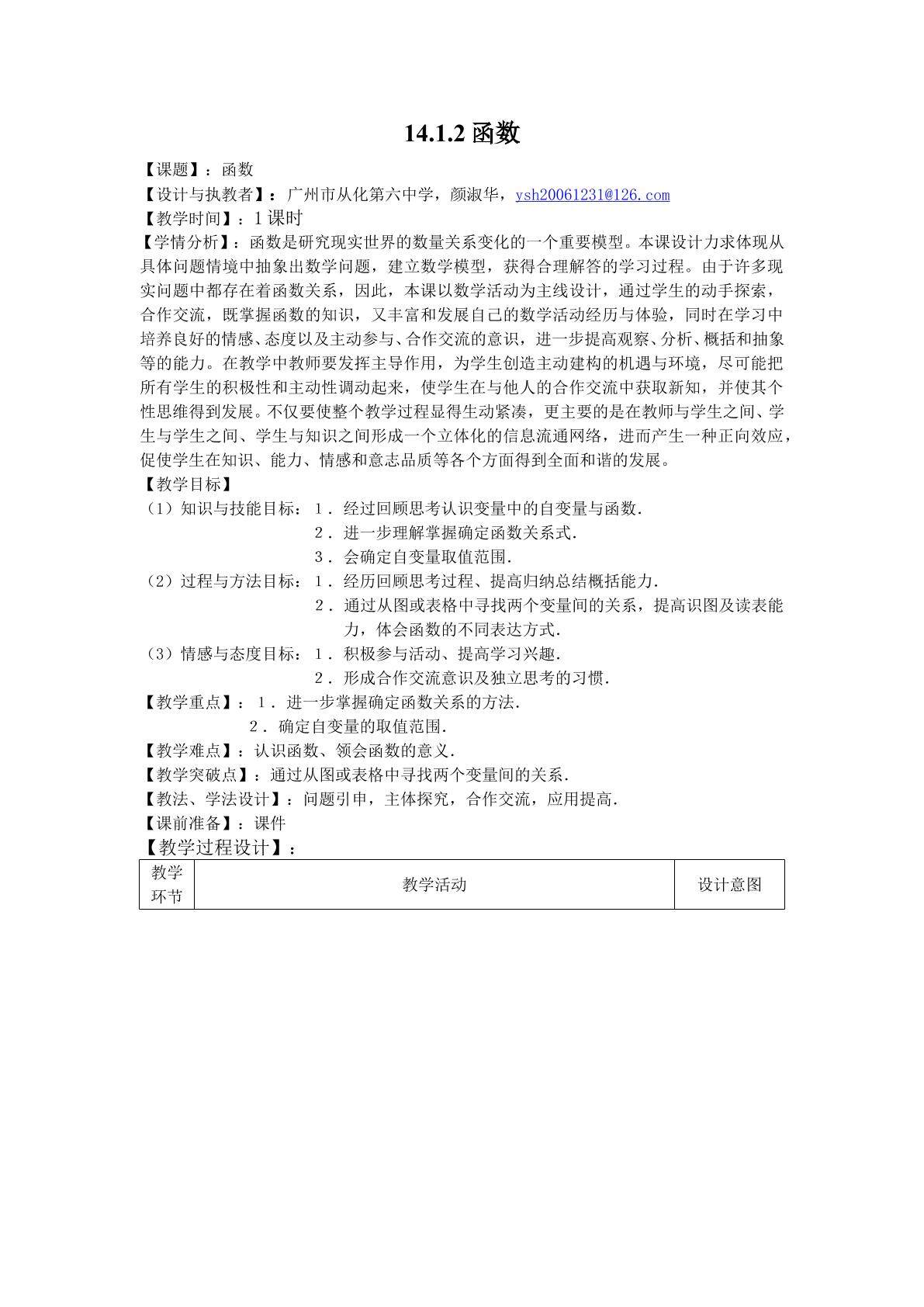 课时2：14．1．2  函数（特色班）