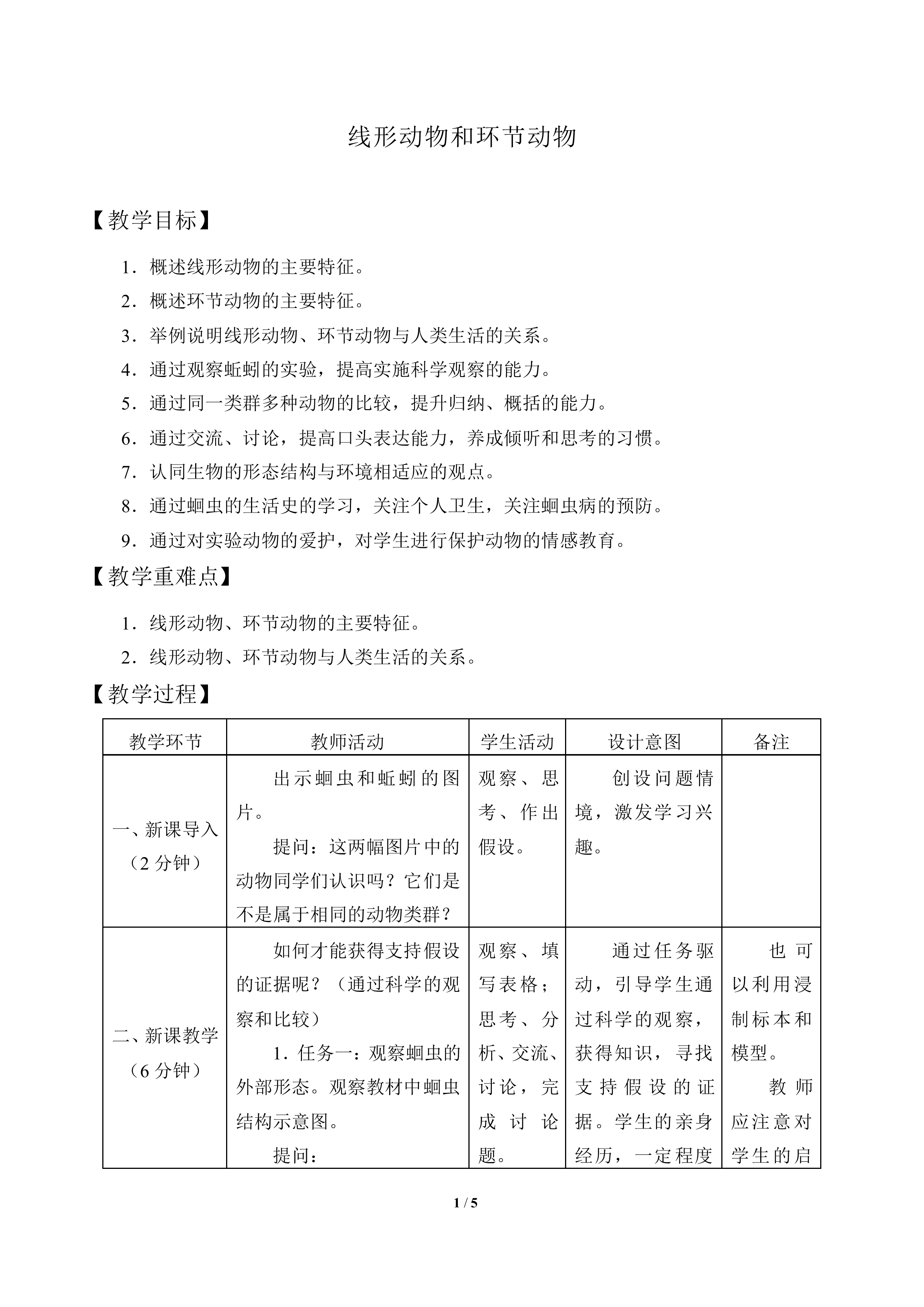 线形动物和环节动物_教案1