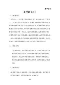 3年级数学北师大版上册教案第3章《里程表(二)》01