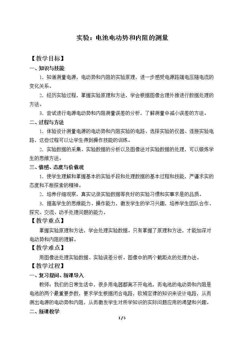 实验：电池电动势和内阻的测量