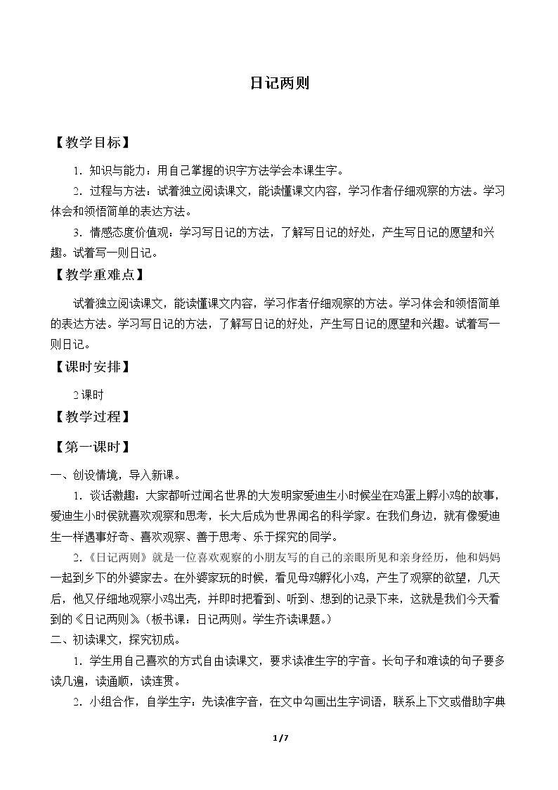日记两则